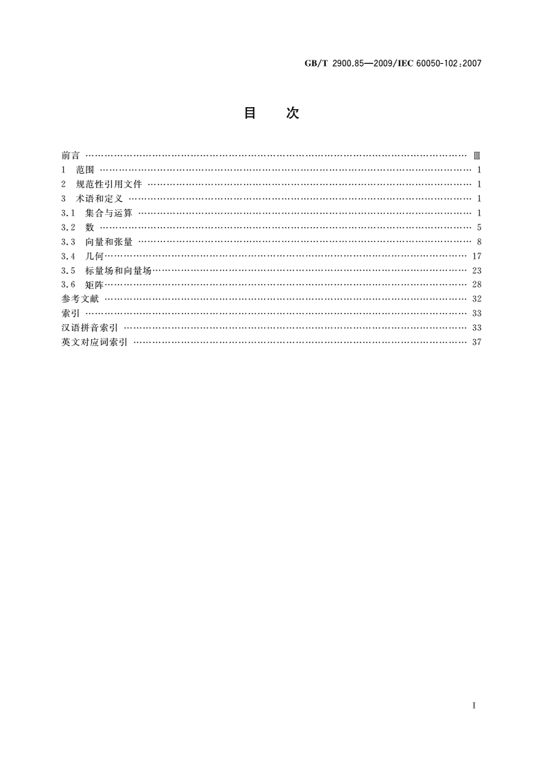 GB/T 2900.85-2009 电工术语 数学 一般概念和线性代数-第2页