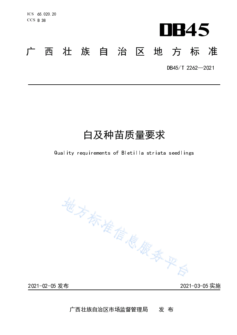 DB45/T 2262-2021 白及种苗质量要求-第1页