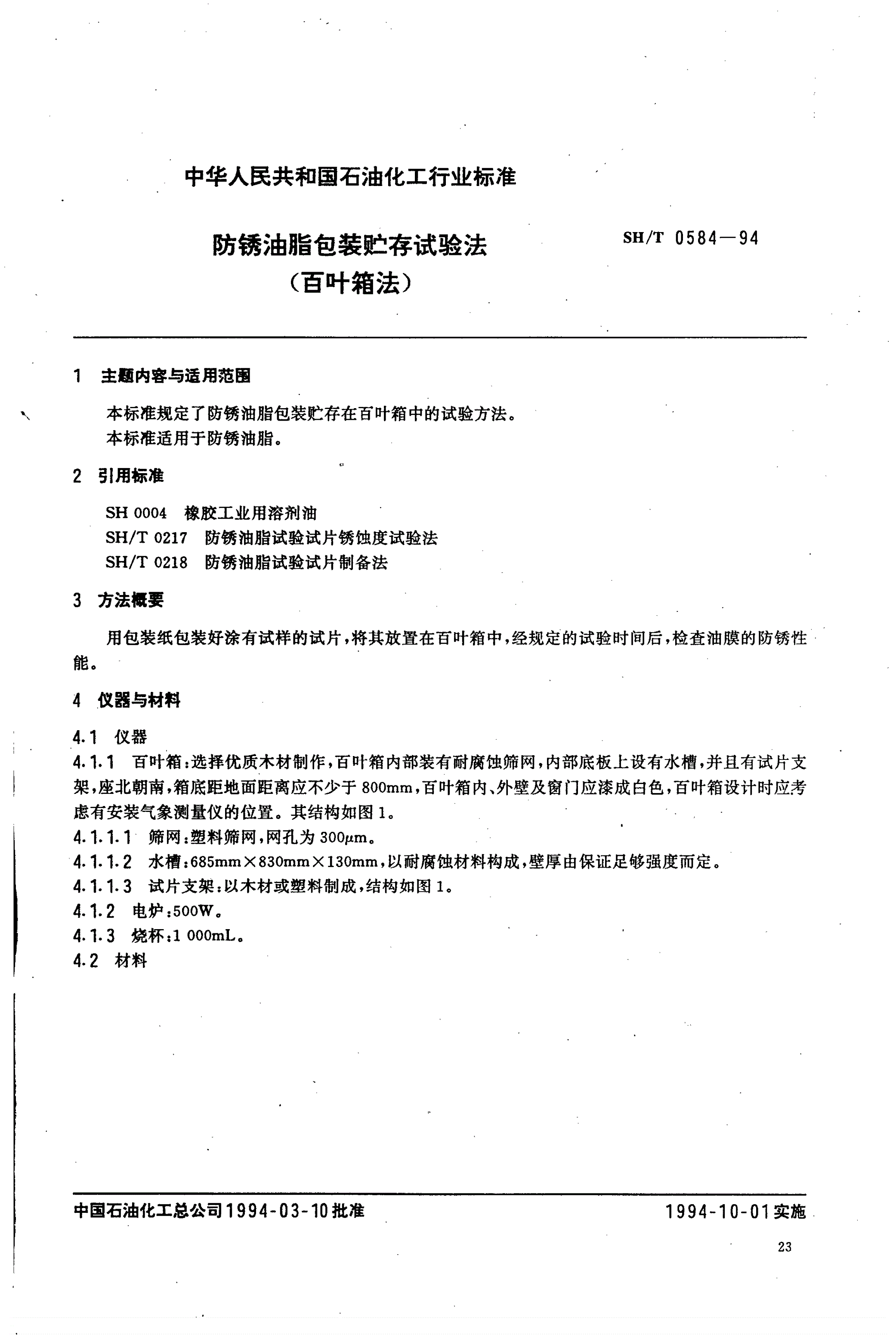 SH/T 0584-1994 防锈油脂包装贮存试验法（百叶箱法）-第1页