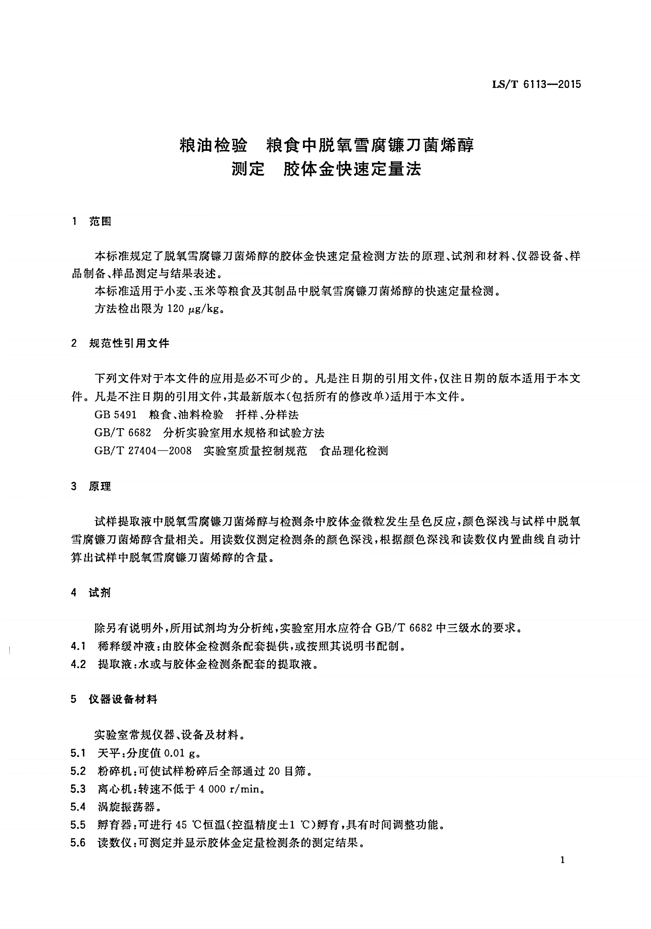 LS/T 6113-2015 粮油检验 粮食中脱氧雪腐镰刀菌烯醇测定 胶体金快速定量法-第3页