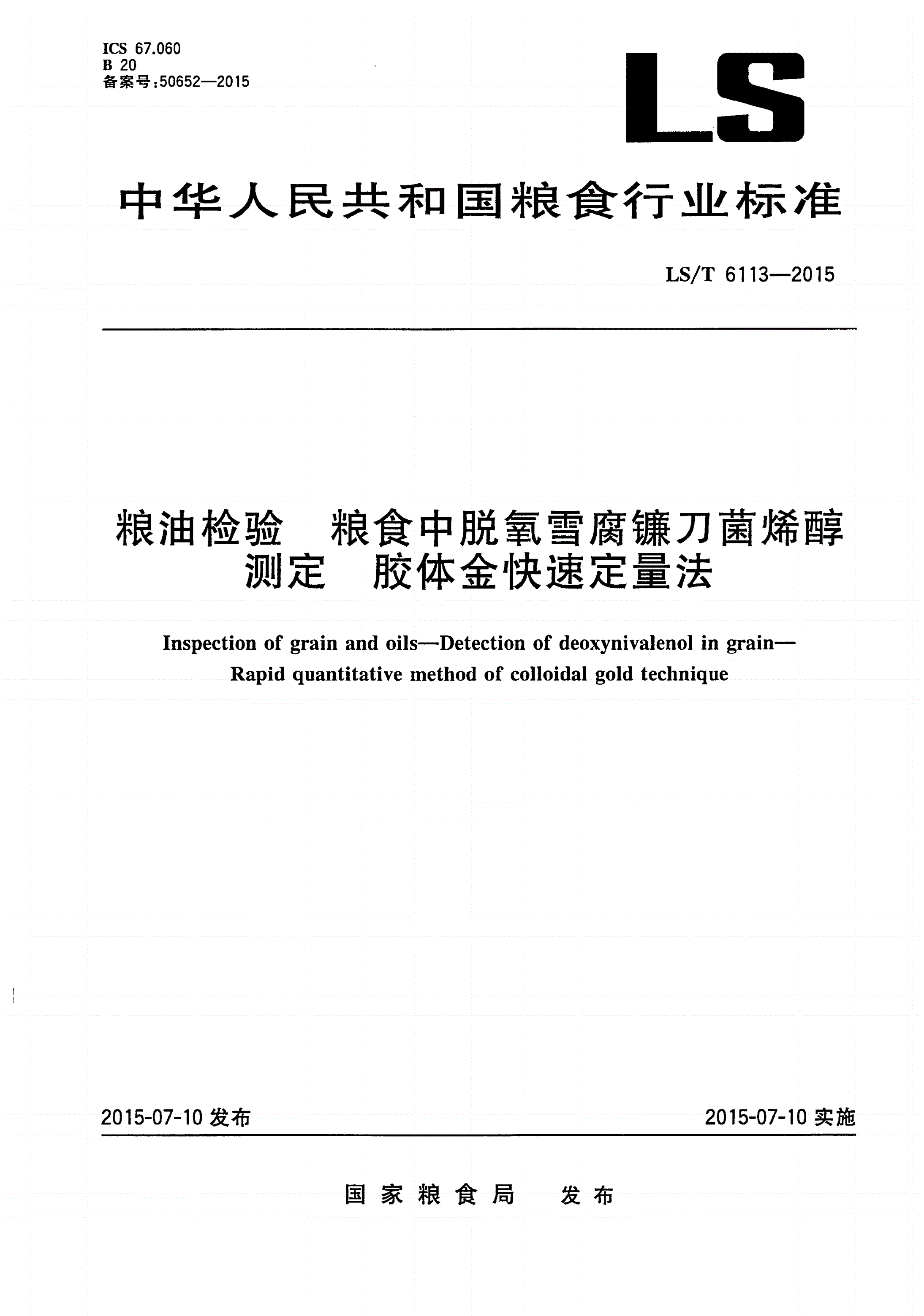 LS/T 6113-2015 粮油检验 粮食中脱氧雪腐镰刀菌烯醇测定 胶体金快速定量法-第1页