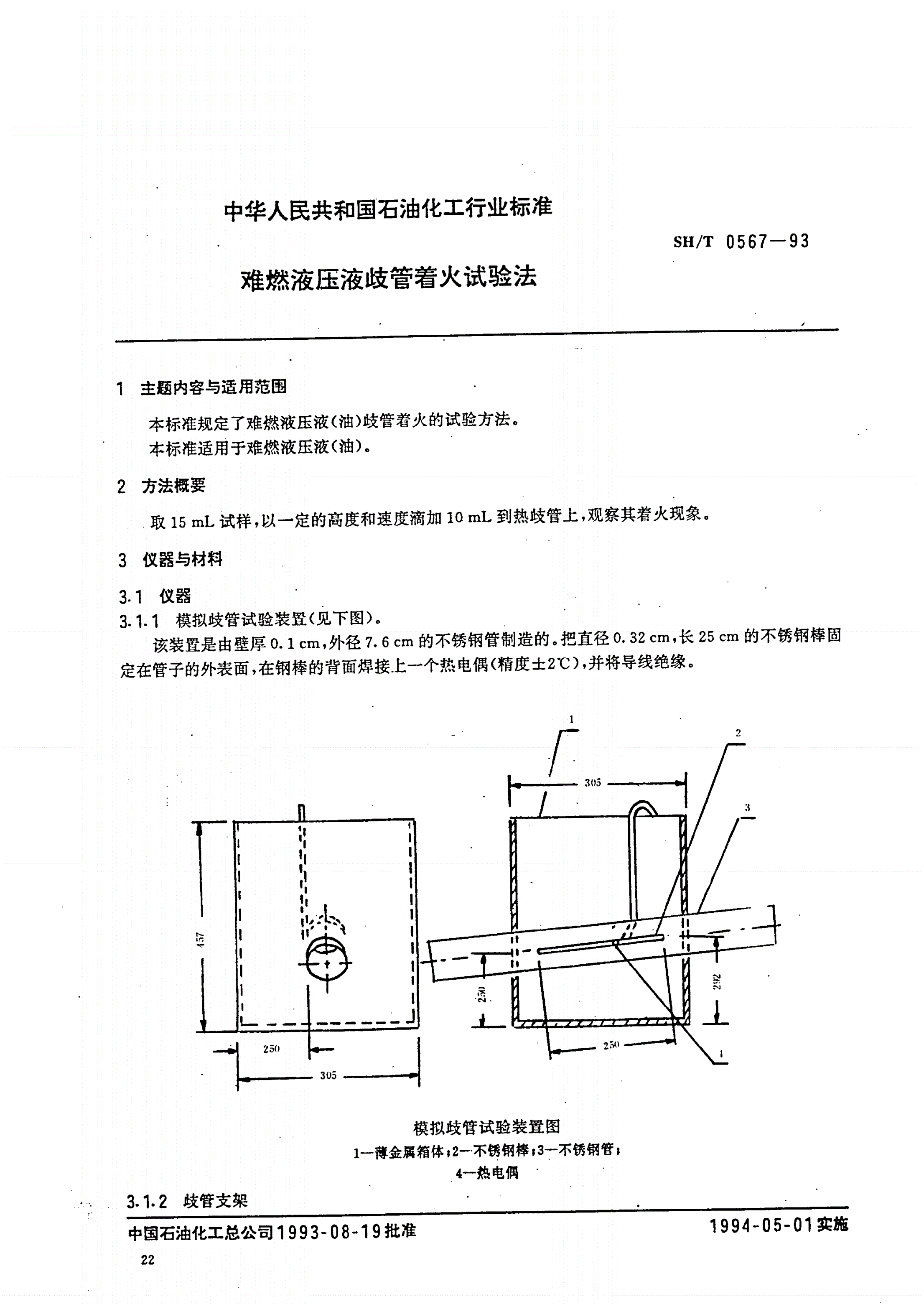 SH/T 0567-1993 难燃液压液歧管着火试验法-第1页
