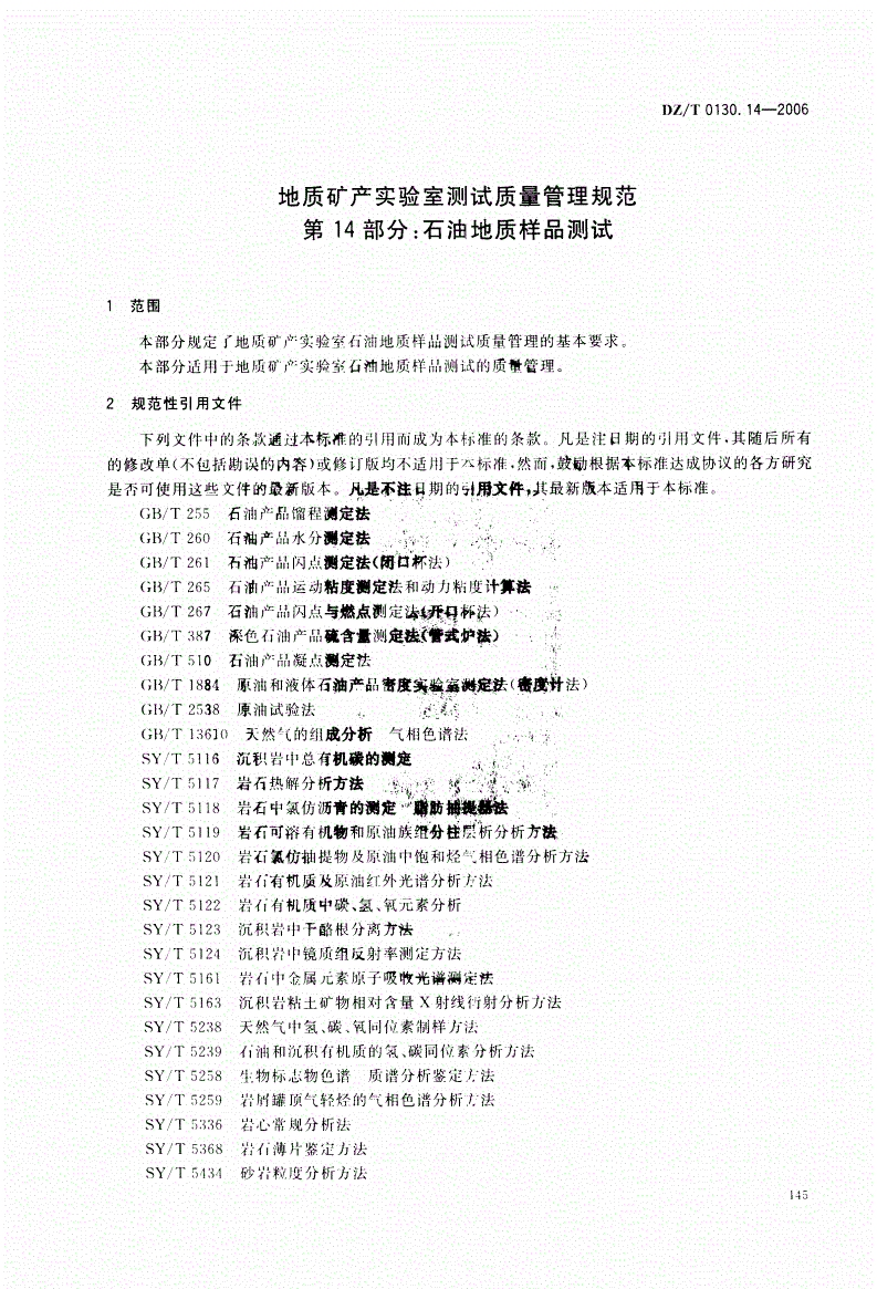 DZ/T 0130.14-2006 地质矿产实验室测试质量管理规范  第14部分：石油地质样品测试-第3页