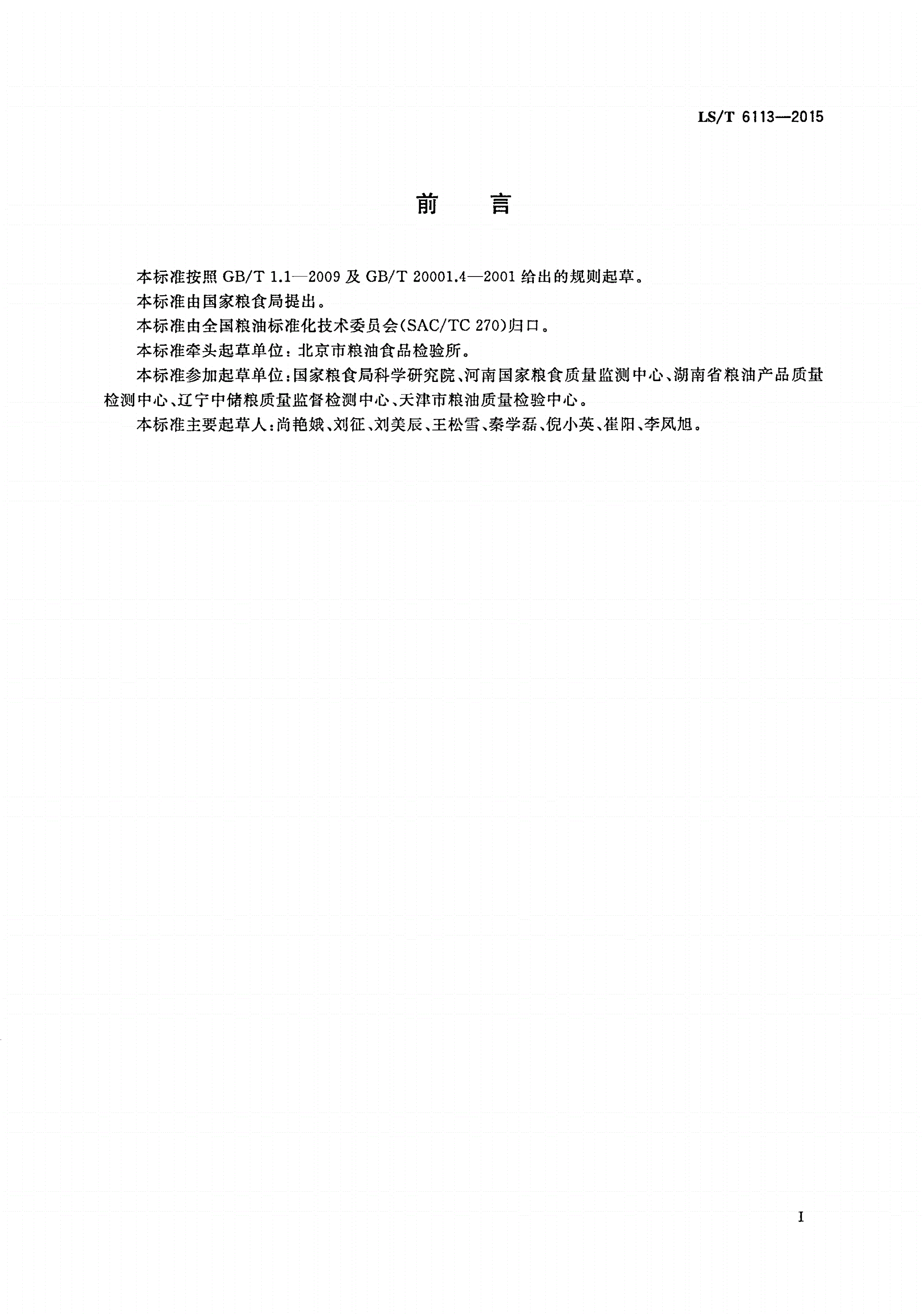 LS/T 6113-2015 粮油检验 粮食中脱氧雪腐镰刀菌烯醇测定 胶体金快速定量法-第2页