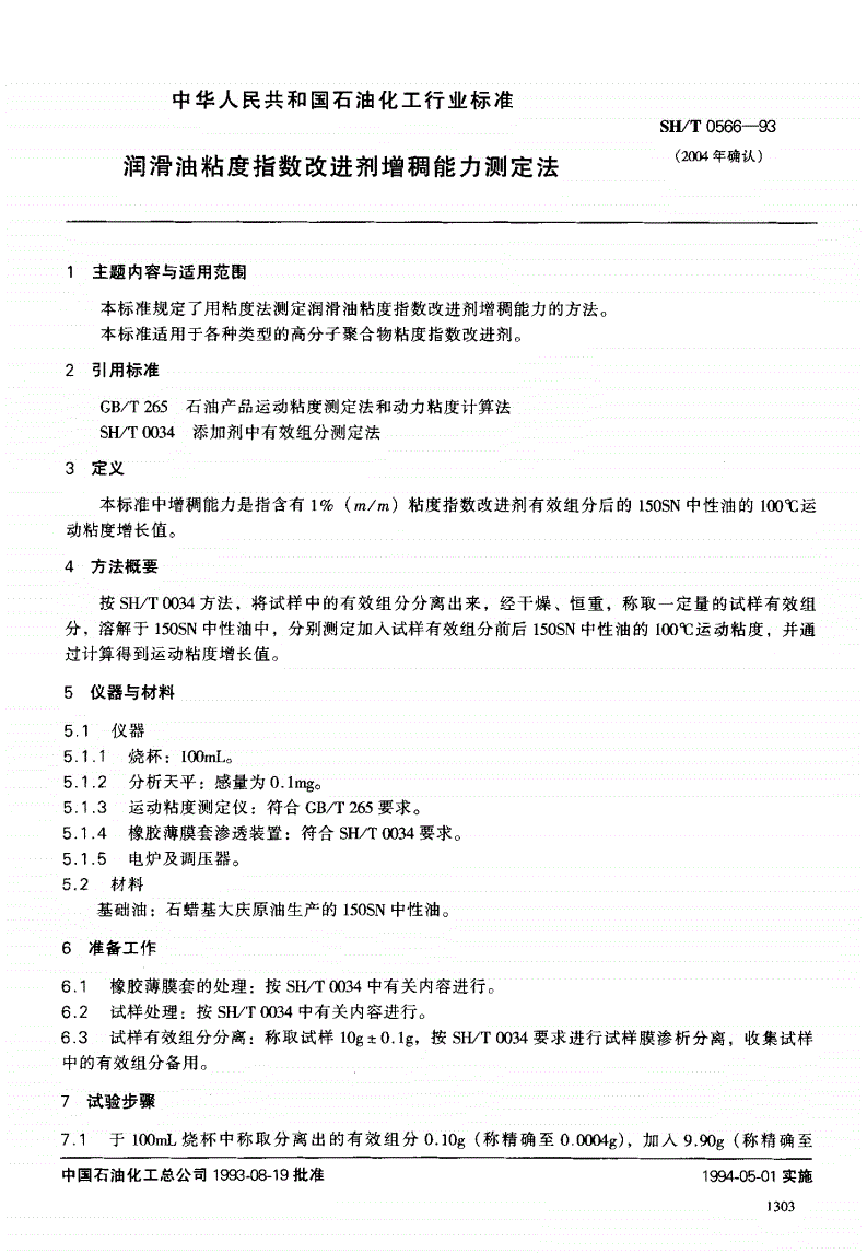 SH/T 0566-1993 润滑油粘度指数改进剂增稠能力测定法-第1页