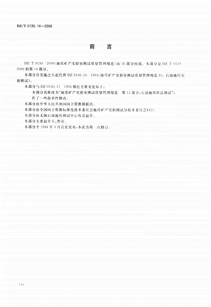 DZ/T 0130.14-2006 地质矿产实验室测试质量管理规范  第14部分：石油地质样品测试-第2页