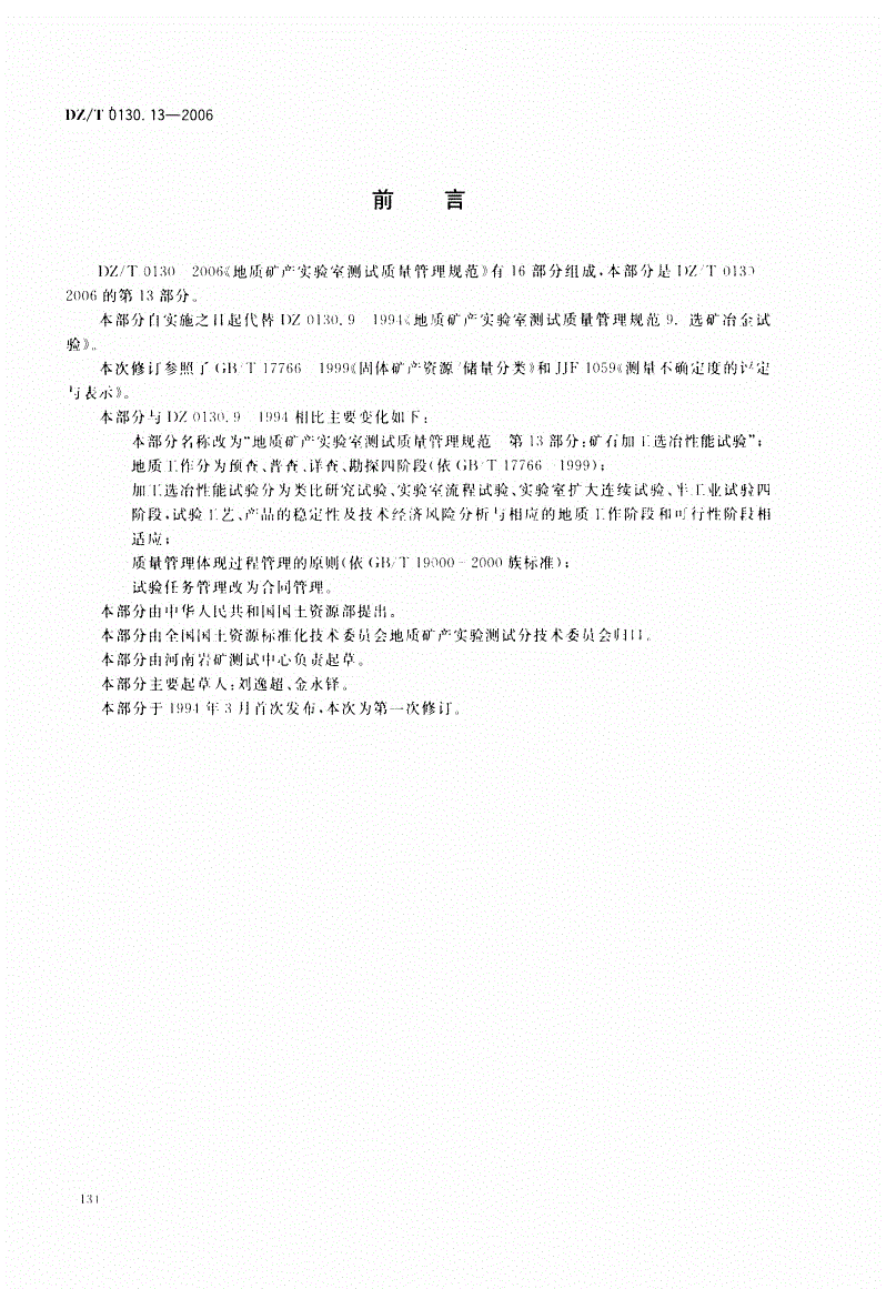 DZ/T 0130.13-2006 地质矿产实验室测试质量管理规范  第13部分：矿石加工选冶性能试验-第2页