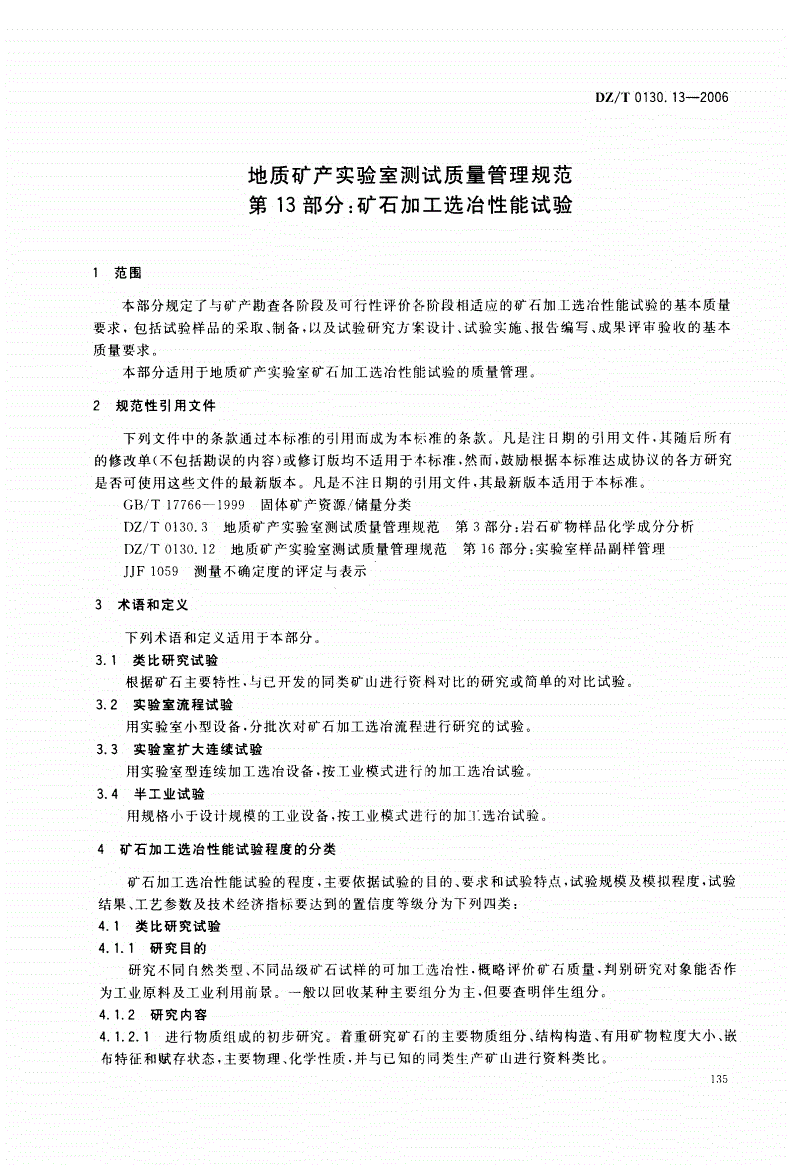 DZ/T 0130.13-2006 地质矿产实验室测试质量管理规范  第13部分：矿石加工选冶性能试验-第3页