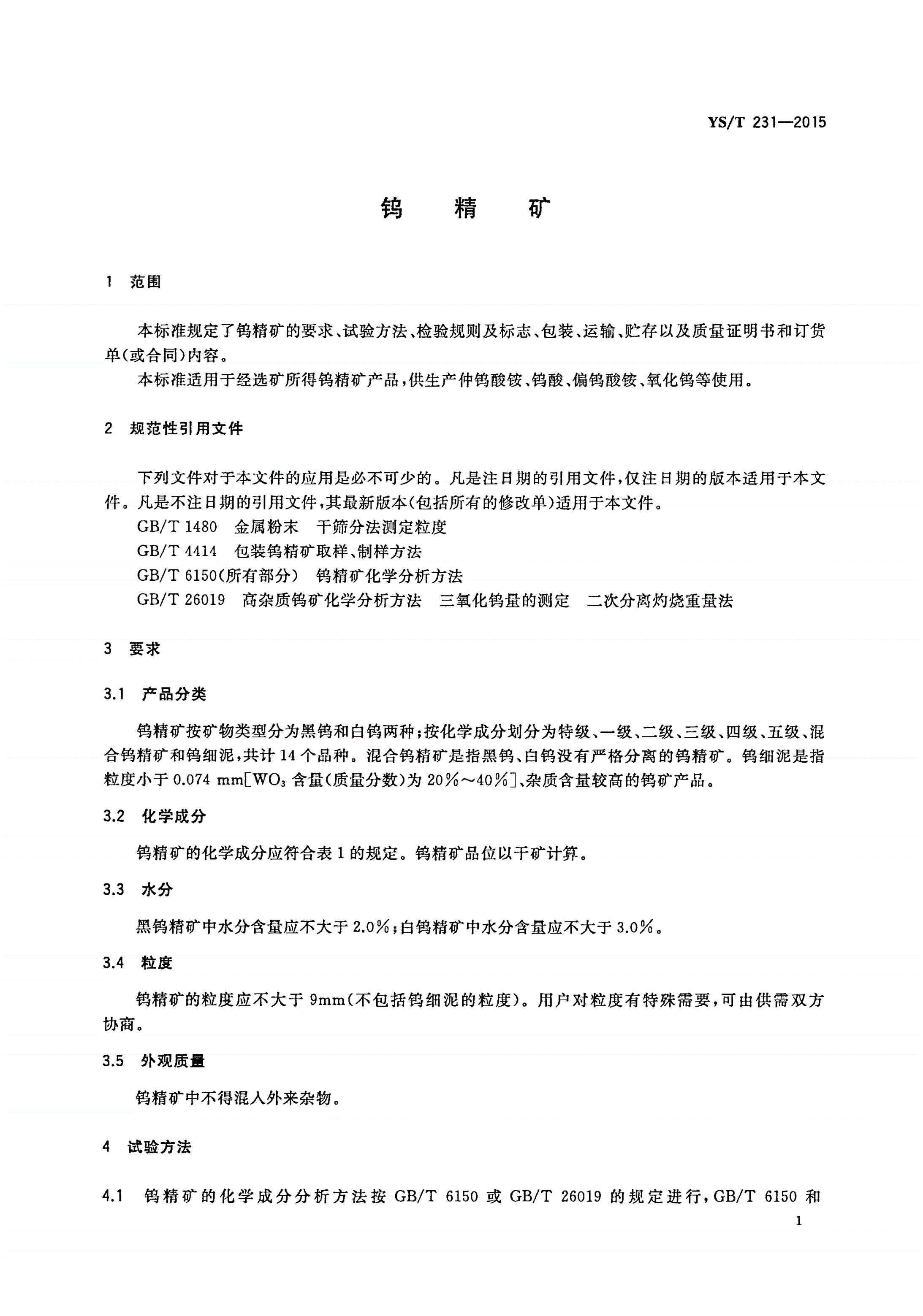 YS/T 231-2015 钨精矿-第3页