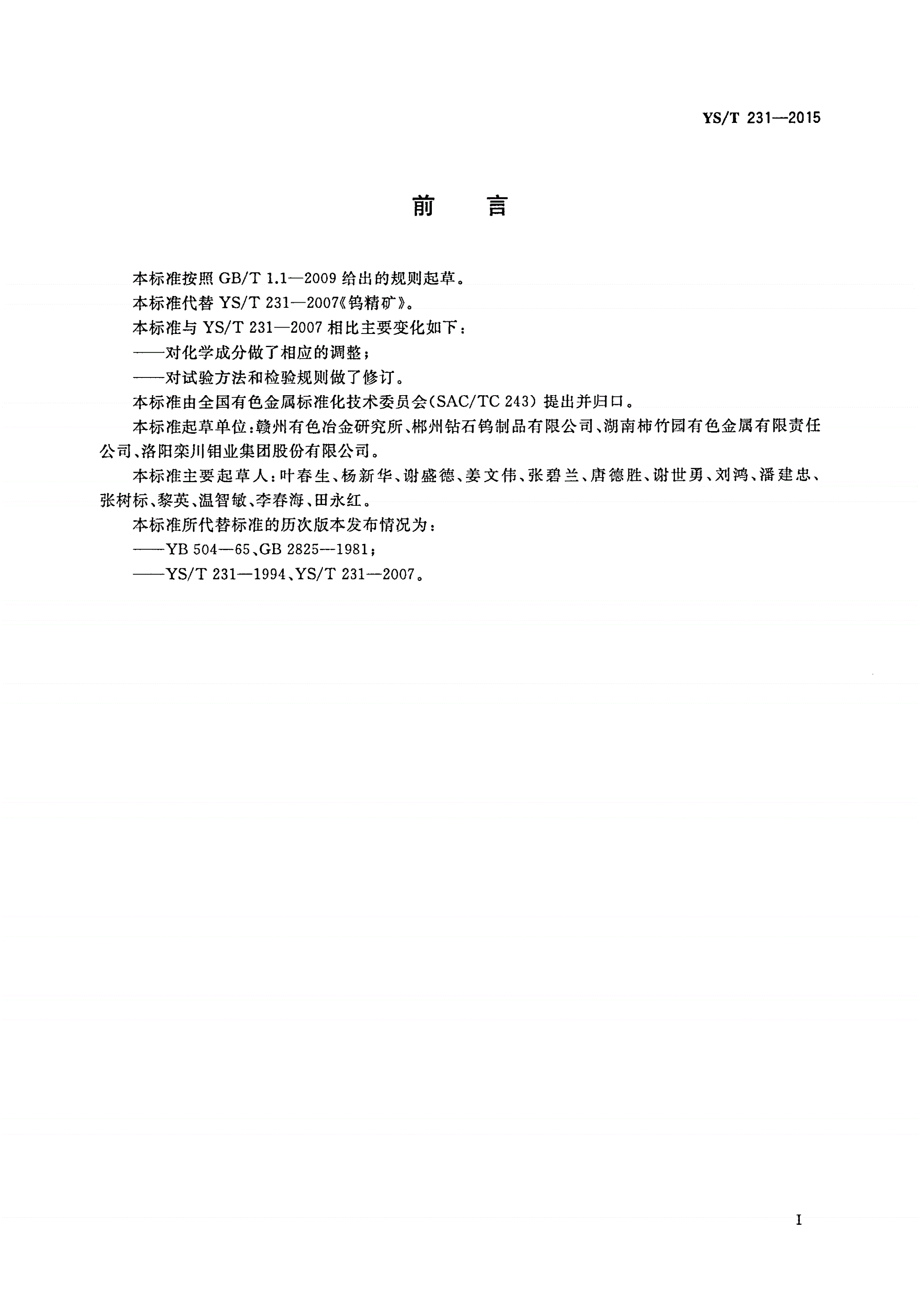 YS/T 231-2015 钨精矿-第2页
