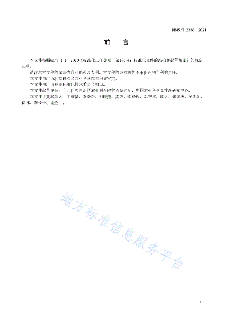 DB45/T 2336-2021 甘蔗洪涝灾害调查技术规范-第3页