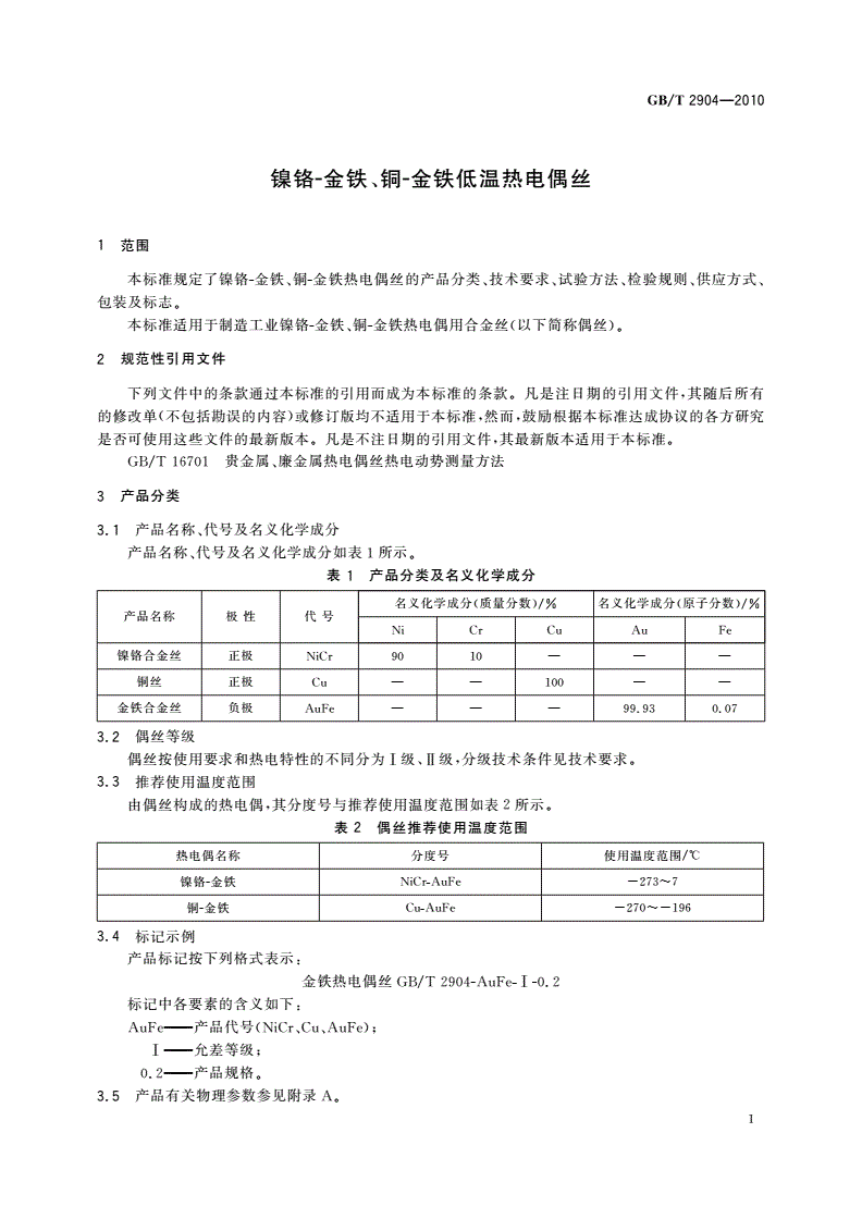GB/T 2904-2010 镍铬-金铁、铜-金铁低温热电偶丝-第3页