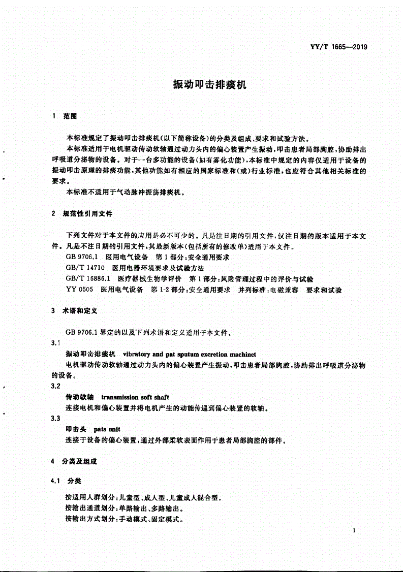 YY/T 1665-2019 振动叩击排痰机-第3页
