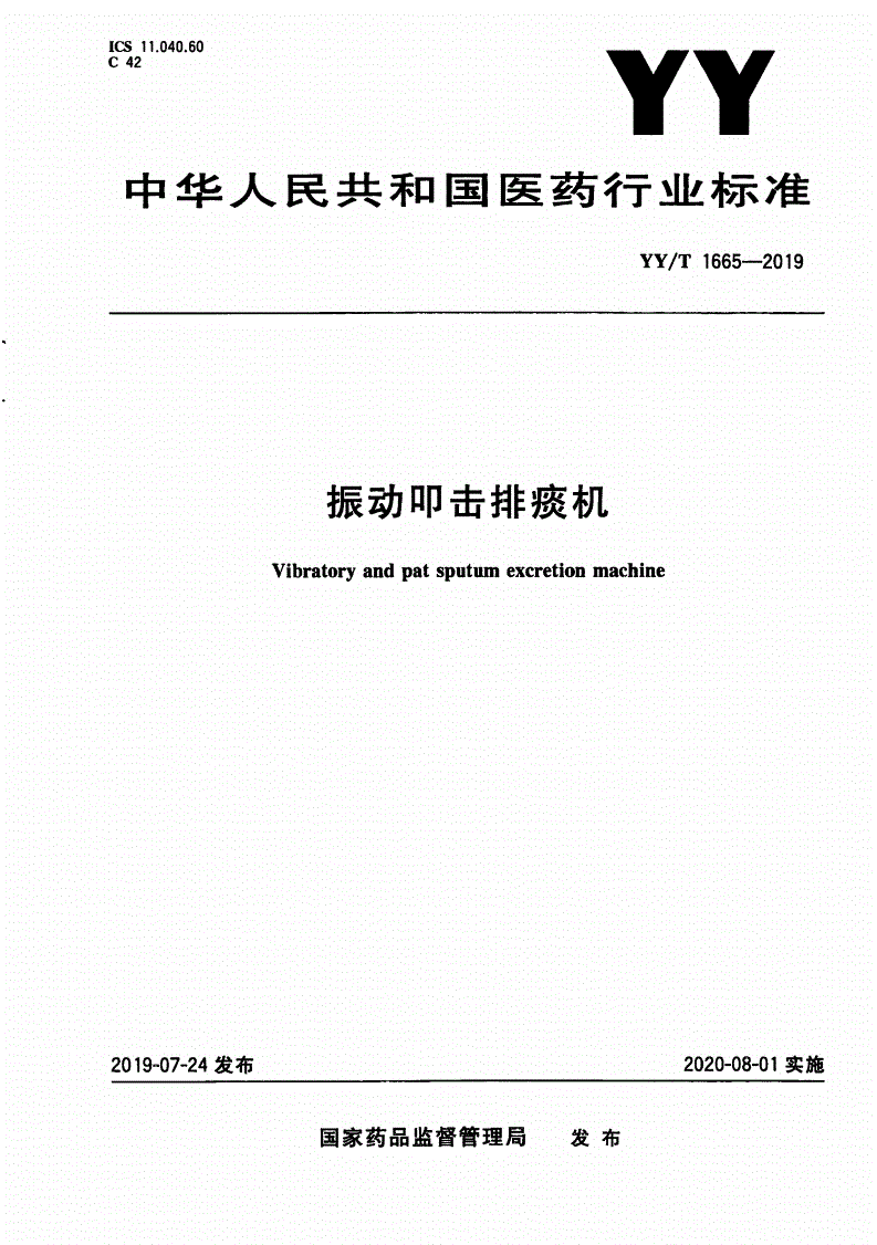 YY/T 1665-2019 振动叩击排痰机-第1页