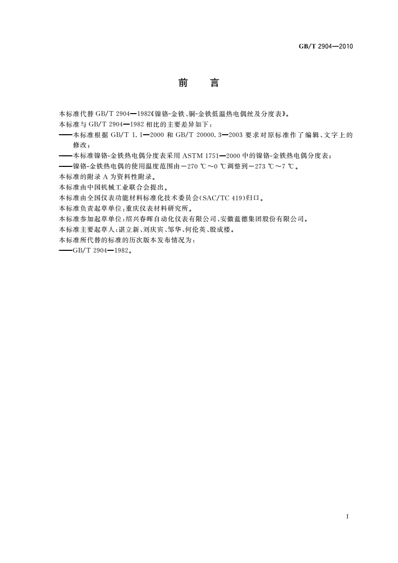 GB/T 2904-2010 镍铬-金铁、铜-金铁低温热电偶丝-第2页