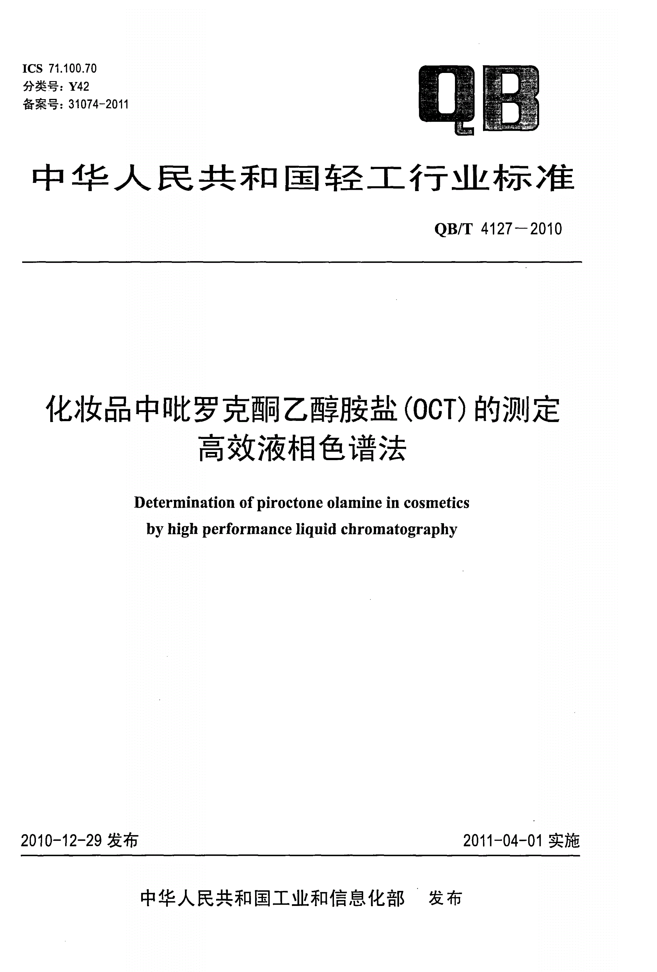 QB/T 4127-2010 化妆品中吡罗克酮乙醇胺盐（OCT）的测定 高效液相色谱法-第1页