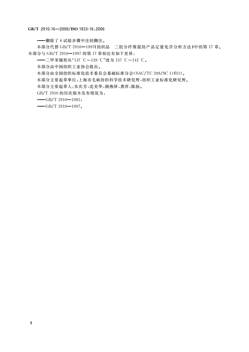 GB/T 2910.16-2009 纺织品 定量化学分析 第16部分：聚丙烯纤维与某些其他纤维的混合物(二甲苯法)-第3页