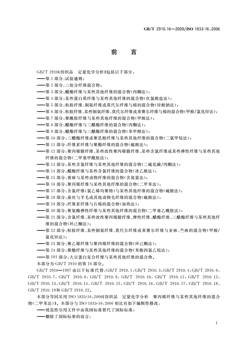GB/T 2910.16-2009 纺织品 定量化学分析 第16部分：聚丙烯纤维与某些其他纤维的混合物(二甲苯法)-第2页