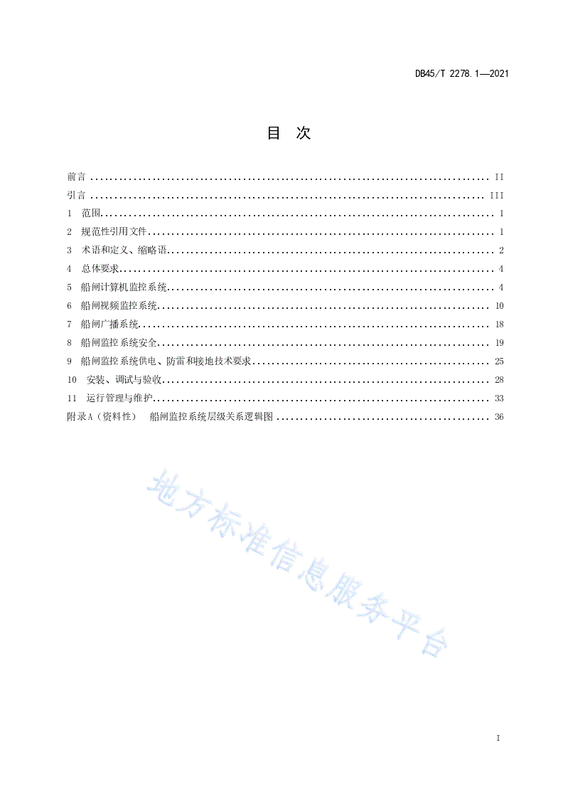 DB45/T 2278.1-2021 船闸监控与信息系统技术规程 第1部分：监控系统-第3页