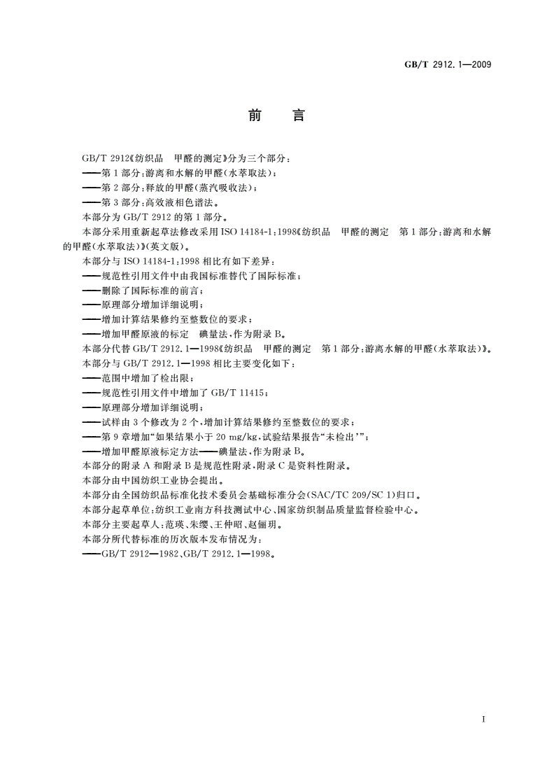 GB/T 2912.1-2009 纺织品 甲醛的测定 第1部分：游离和水解的甲醛(水萃取法)-第2页