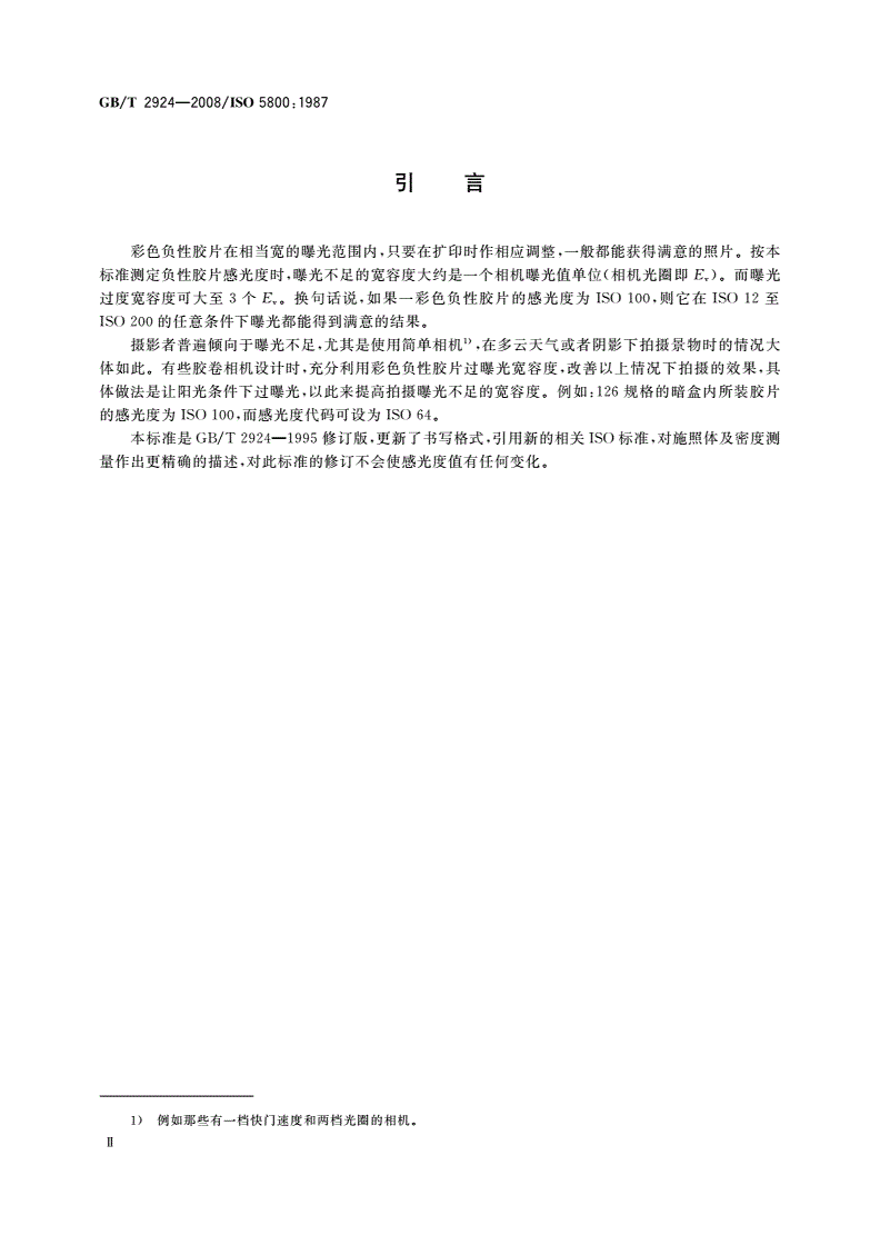 GB/T 2924-2008 摄影 静止摄影用彩色负性胶片 ISO感光度的测定-第3页