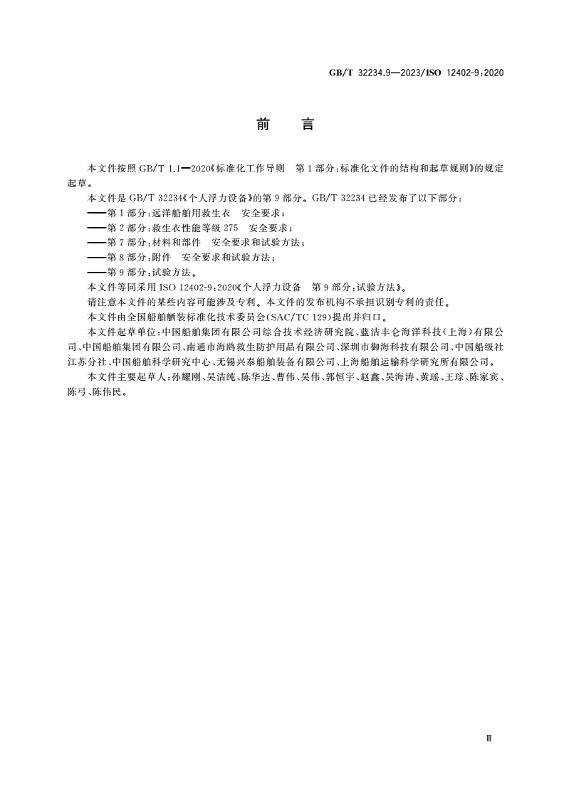 GB/T 32234.9-2023 个人浮力设备 第9部分：试验方法-第3页