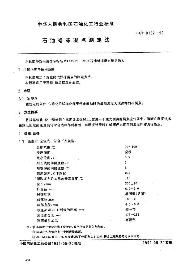 SH/T 0132-1992 石油蜡冻凝点测定法-第1页