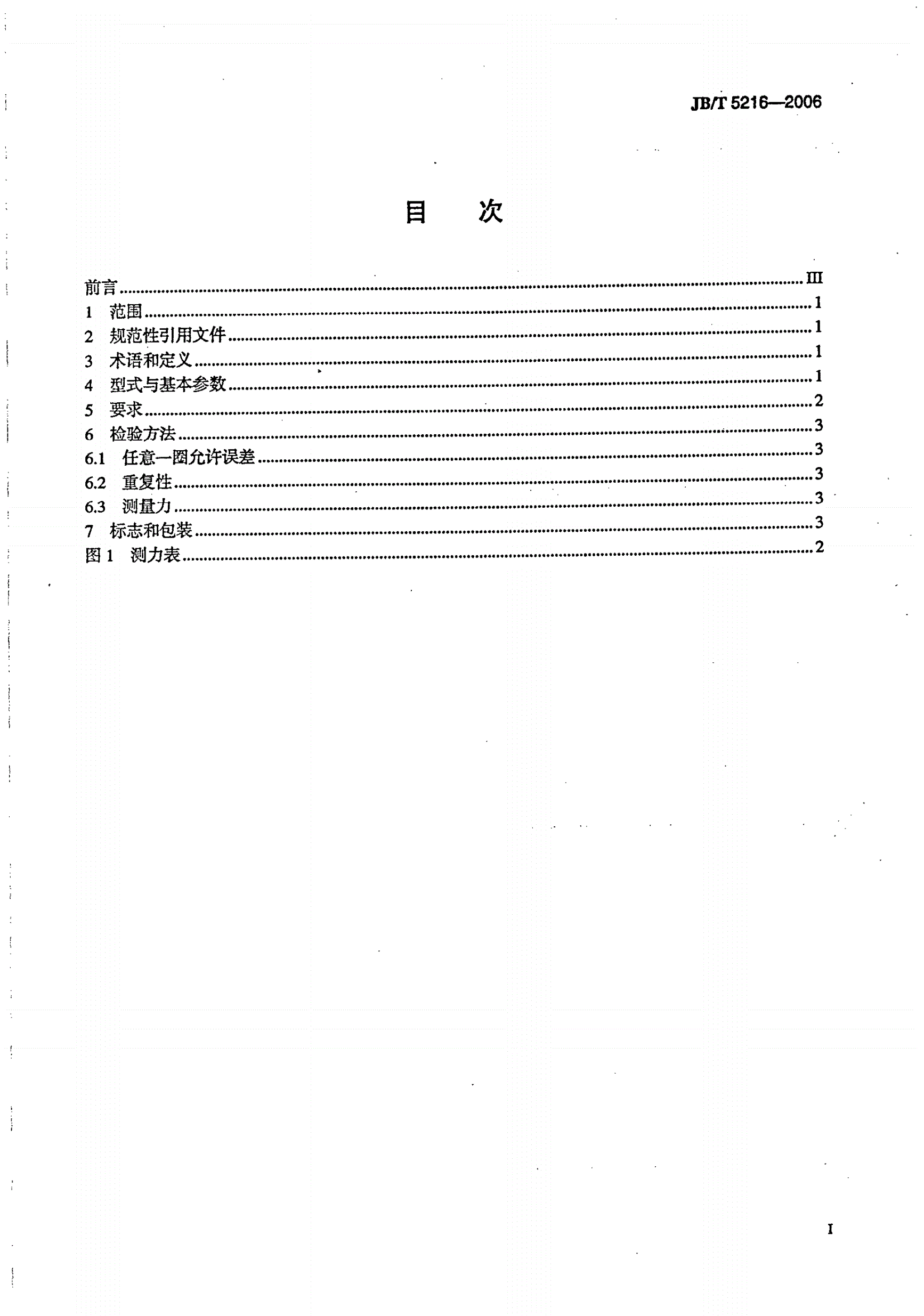 JB/T 5216-2006 硫化机测力表-第2页