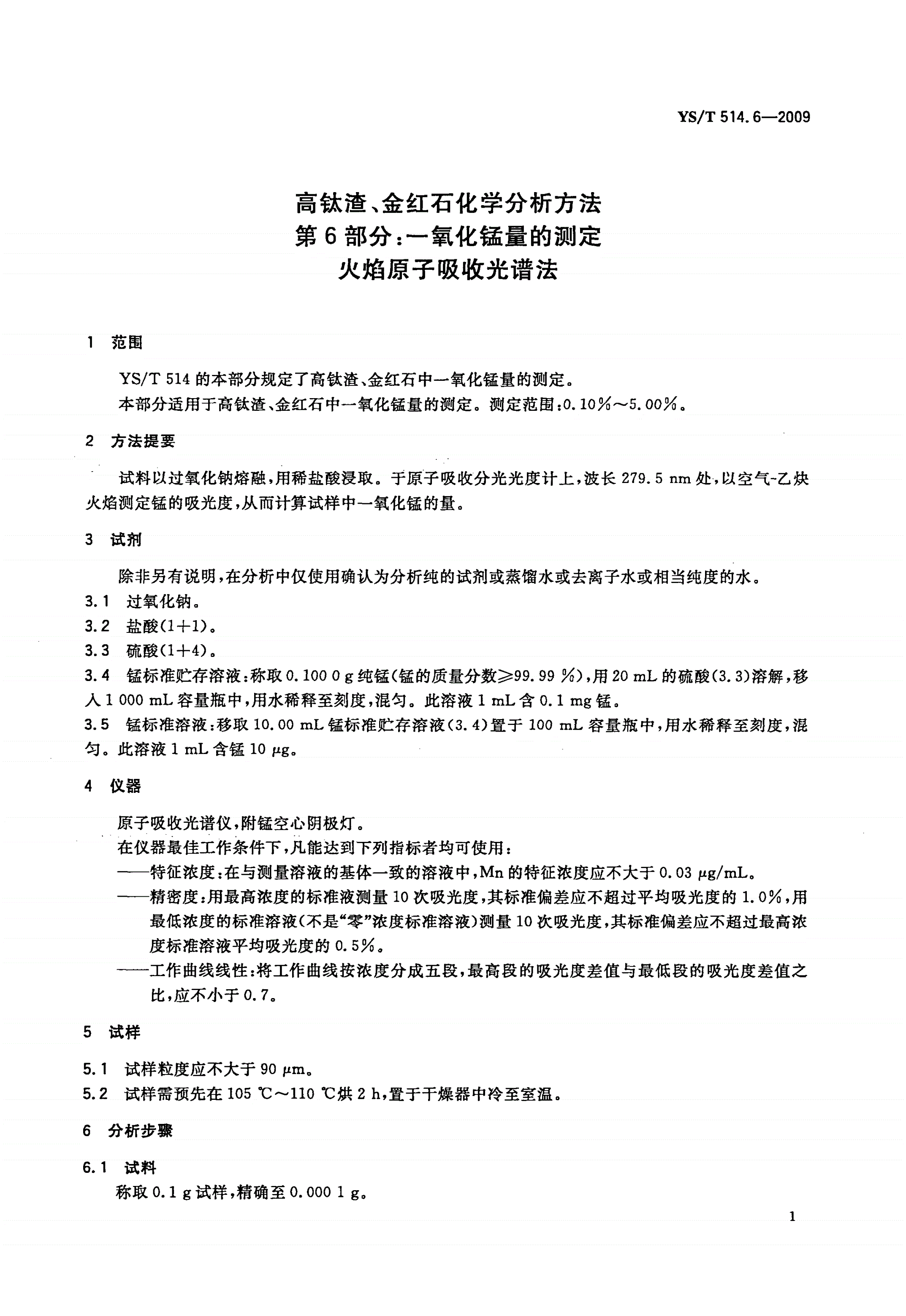 YS/T 514.6-2009 高钛渣、金红石化学分析方法 第6部分：一氧化锰量的测定 火焰原子吸收光谱法-第3页