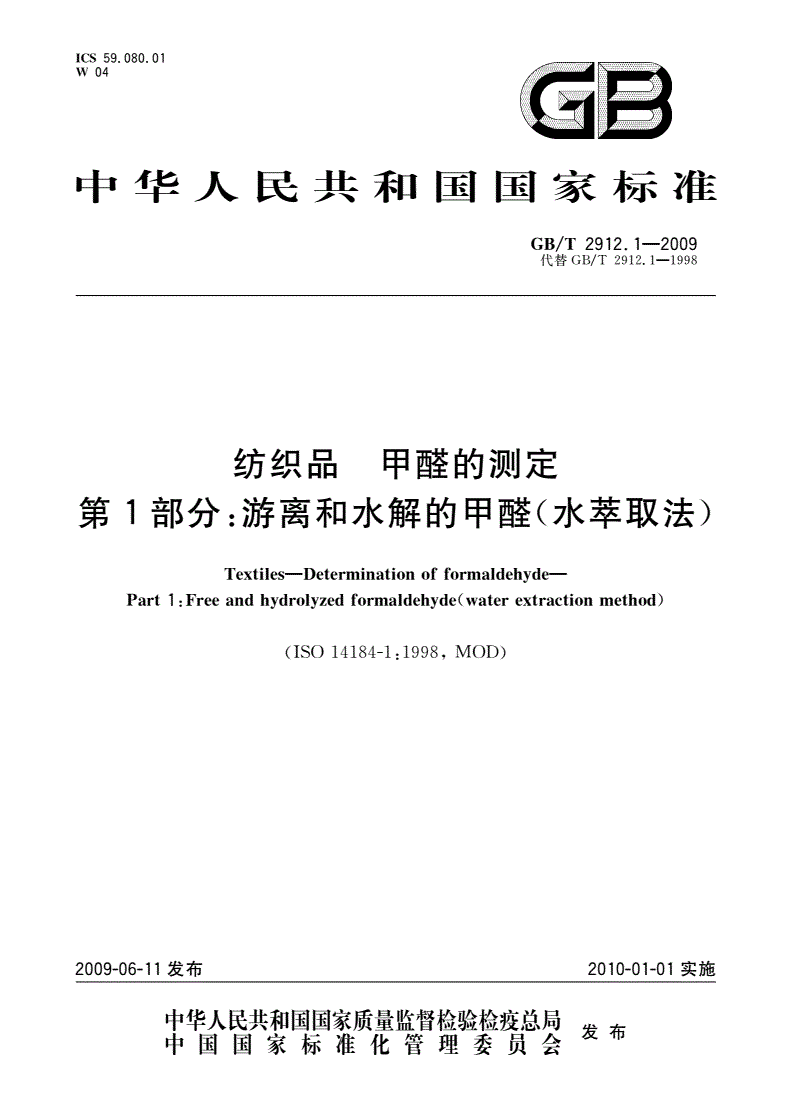 GB/T 2912.1-2009 纺织品 甲醛的测定 第1部分：游离和水解的甲醛(水萃取法)-第1页
