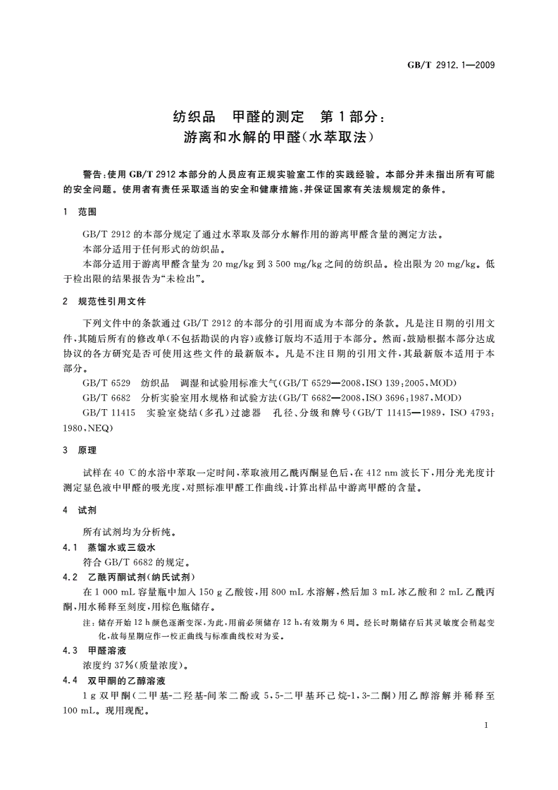 GB/T 2912.1-2009 纺织品 甲醛的测定 第1部分：游离和水解的甲醛(水萃取法)-第3页