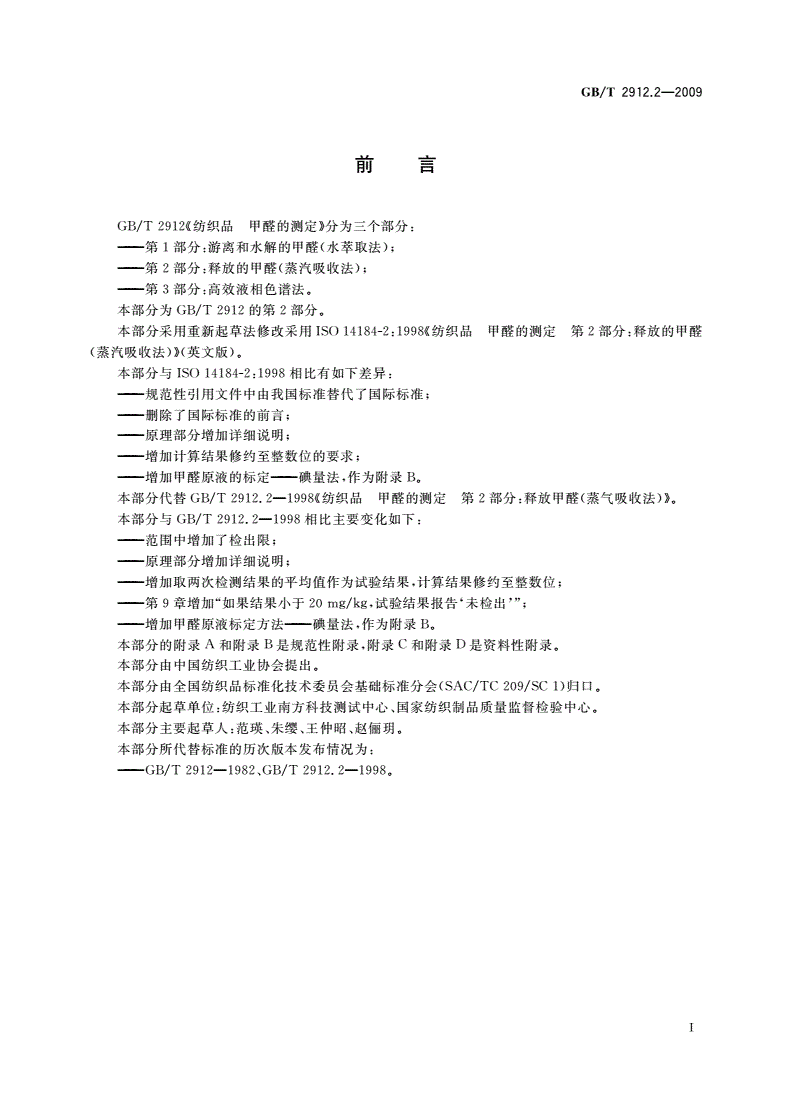 GB/T 2912.2-2009 纺织品 甲醛的测定 第2部分：释放的甲醛(蒸汽吸收法)-第2页