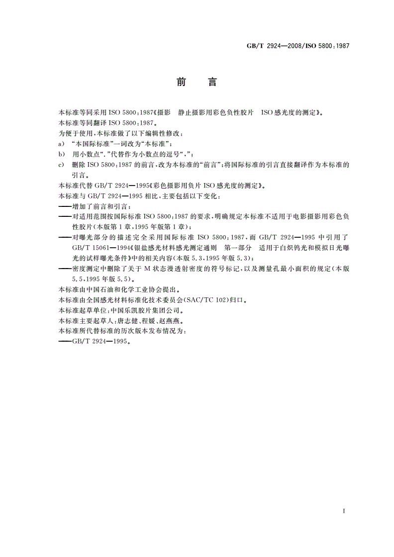 GB/T 2924-2008 摄影 静止摄影用彩色负性胶片 ISO感光度的测定-第2页