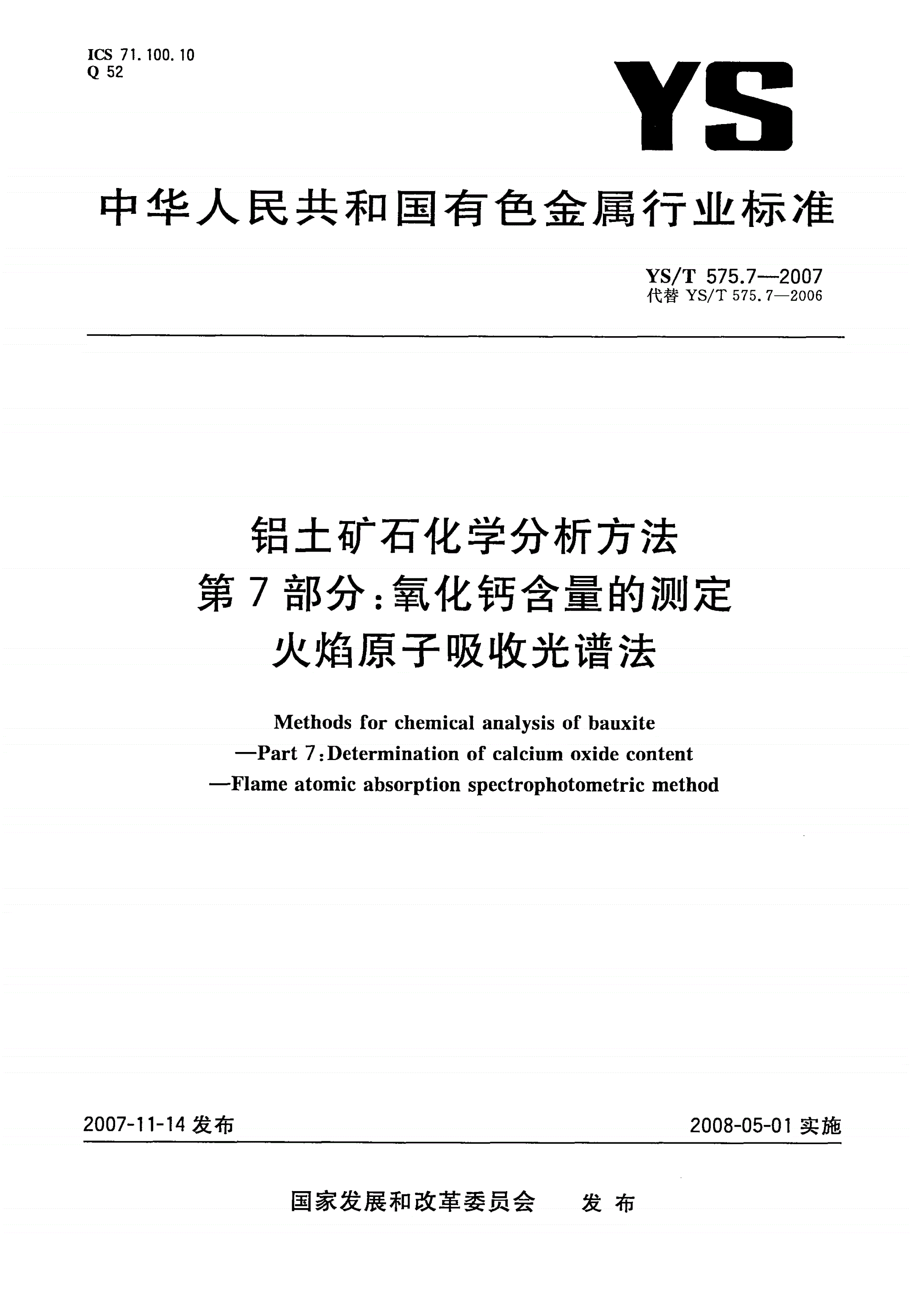 YS/T 575.7-2007 铝土矿石化学分析方法 第7部分:氧化钙含量的测定 火焰原子吸收光谱法-第1页