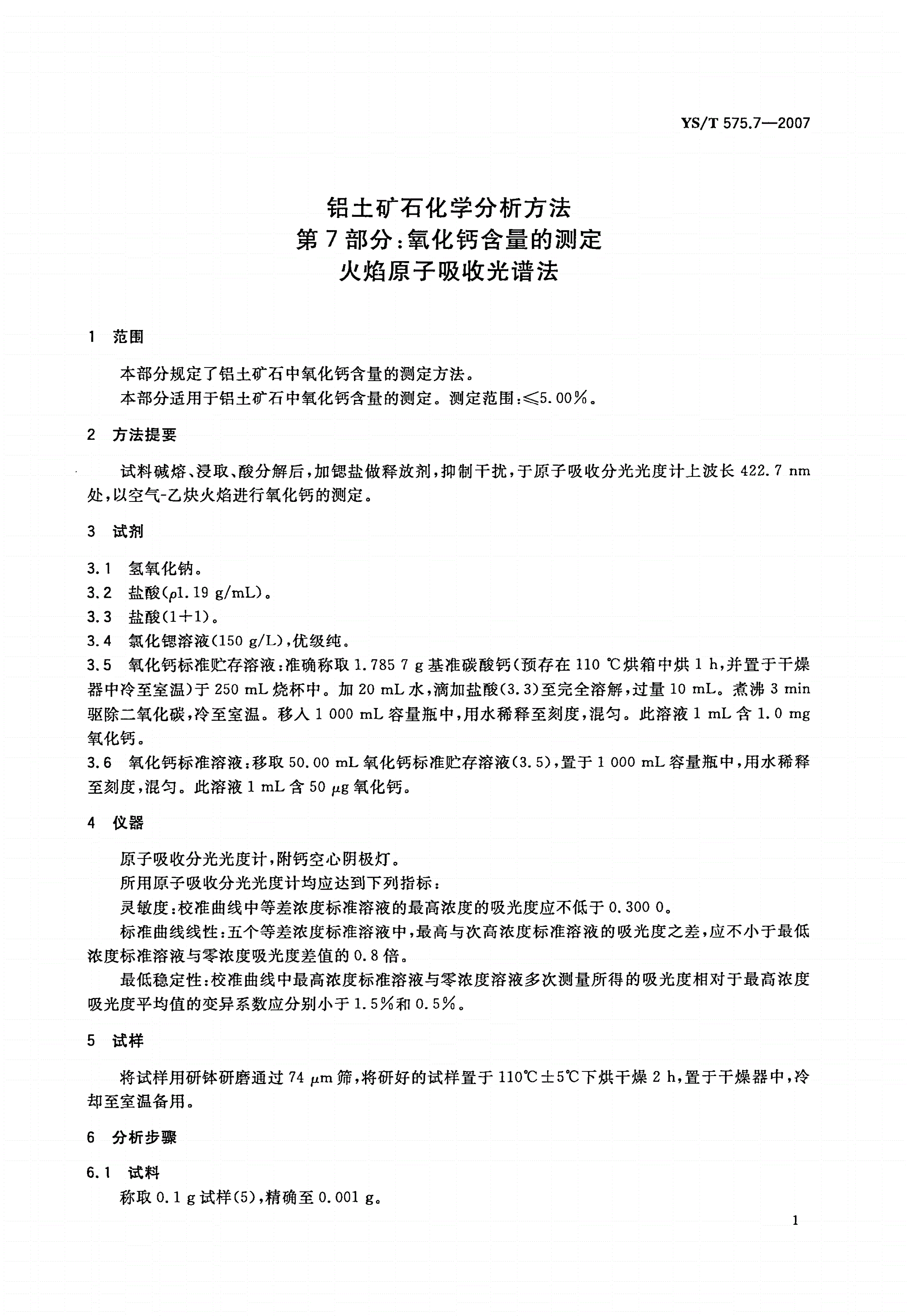 YS/T 575.7-2007 铝土矿石化学分析方法 第7部分:氧化钙含量的测定 火焰原子吸收光谱法-第3页