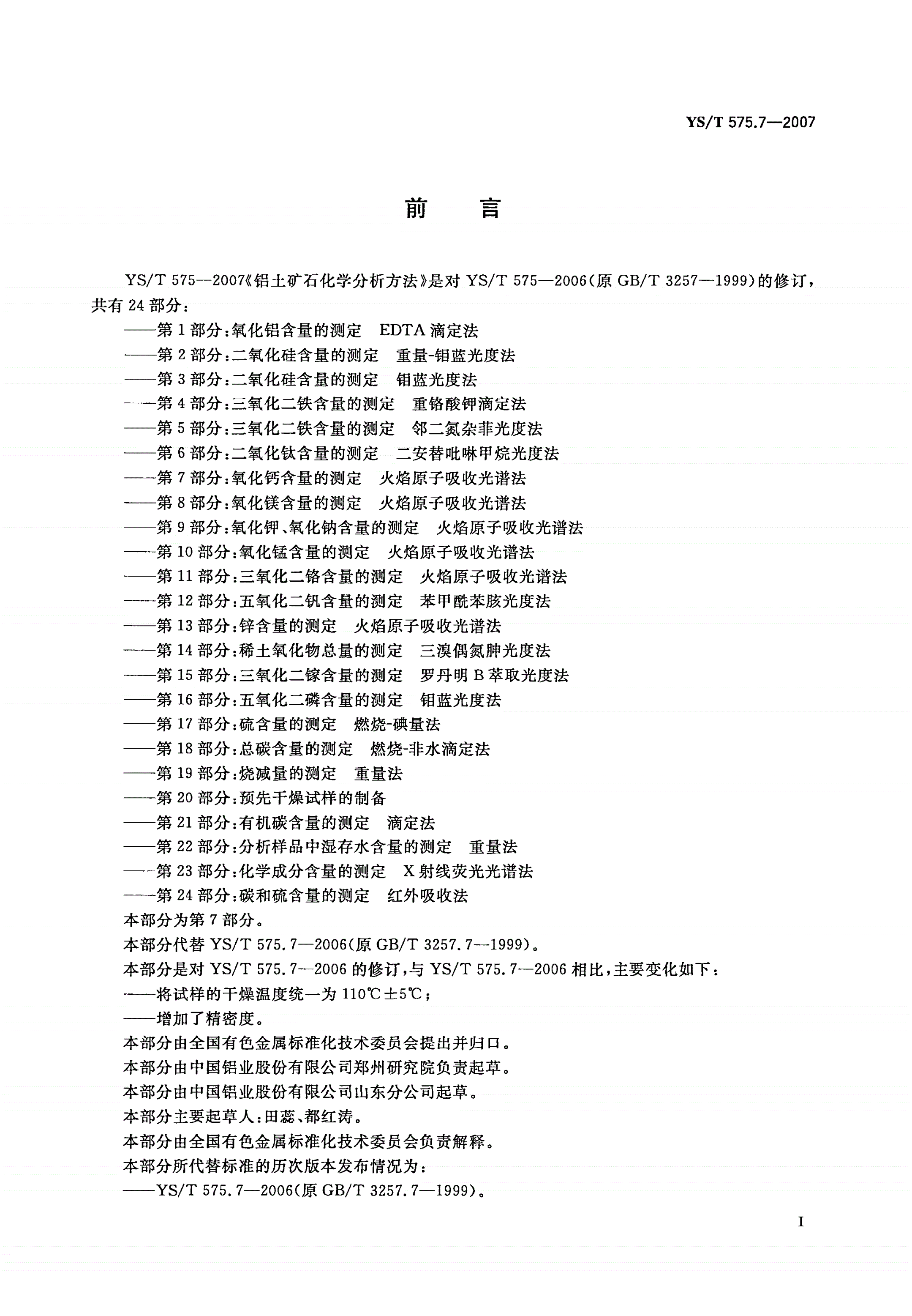 YS/T 575.7-2007 铝土矿石化学分析方法 第7部分:氧化钙含量的测定 火焰原子吸收光谱法-第2页