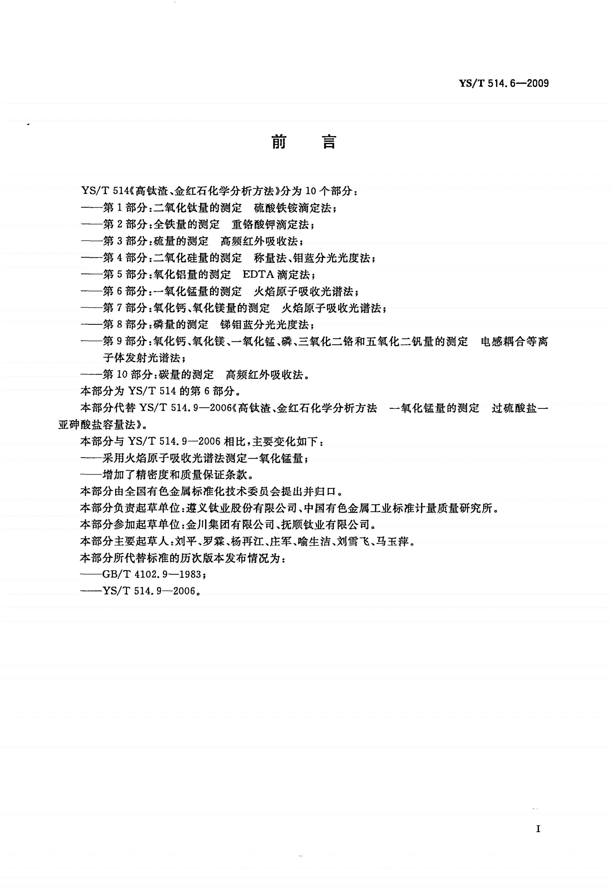 YS/T 514.6-2009 高钛渣、金红石化学分析方法 第6部分：一氧化锰量的测定 火焰原子吸收光谱法-第2页