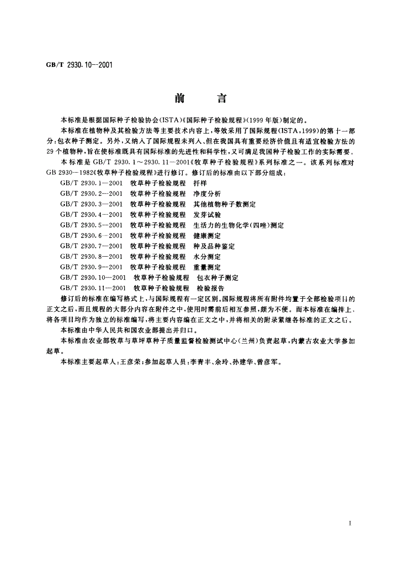 GB/T 2930.10-2001 牧草种子检验规程 包衣种子测定-第2页