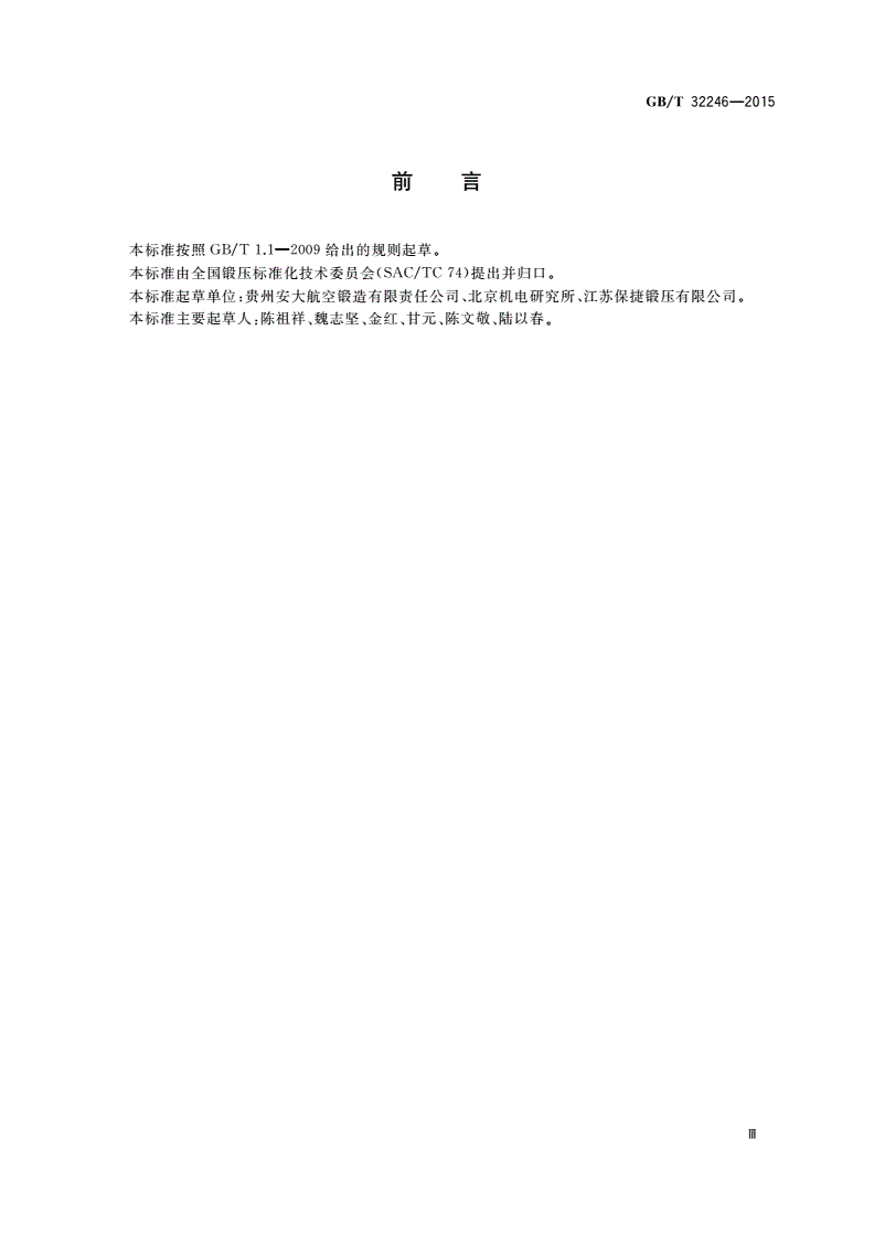 GB/T 32246-2015 GH141合金锻件 通用技术条件-第3页