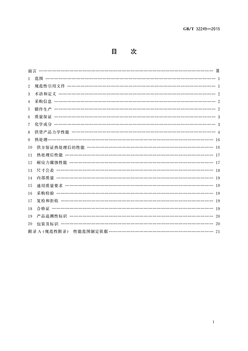 GB/T 32249-2015 铝及铝合金模锻件、自由锻件和轧制环形锻件 通用技术条件-第2页