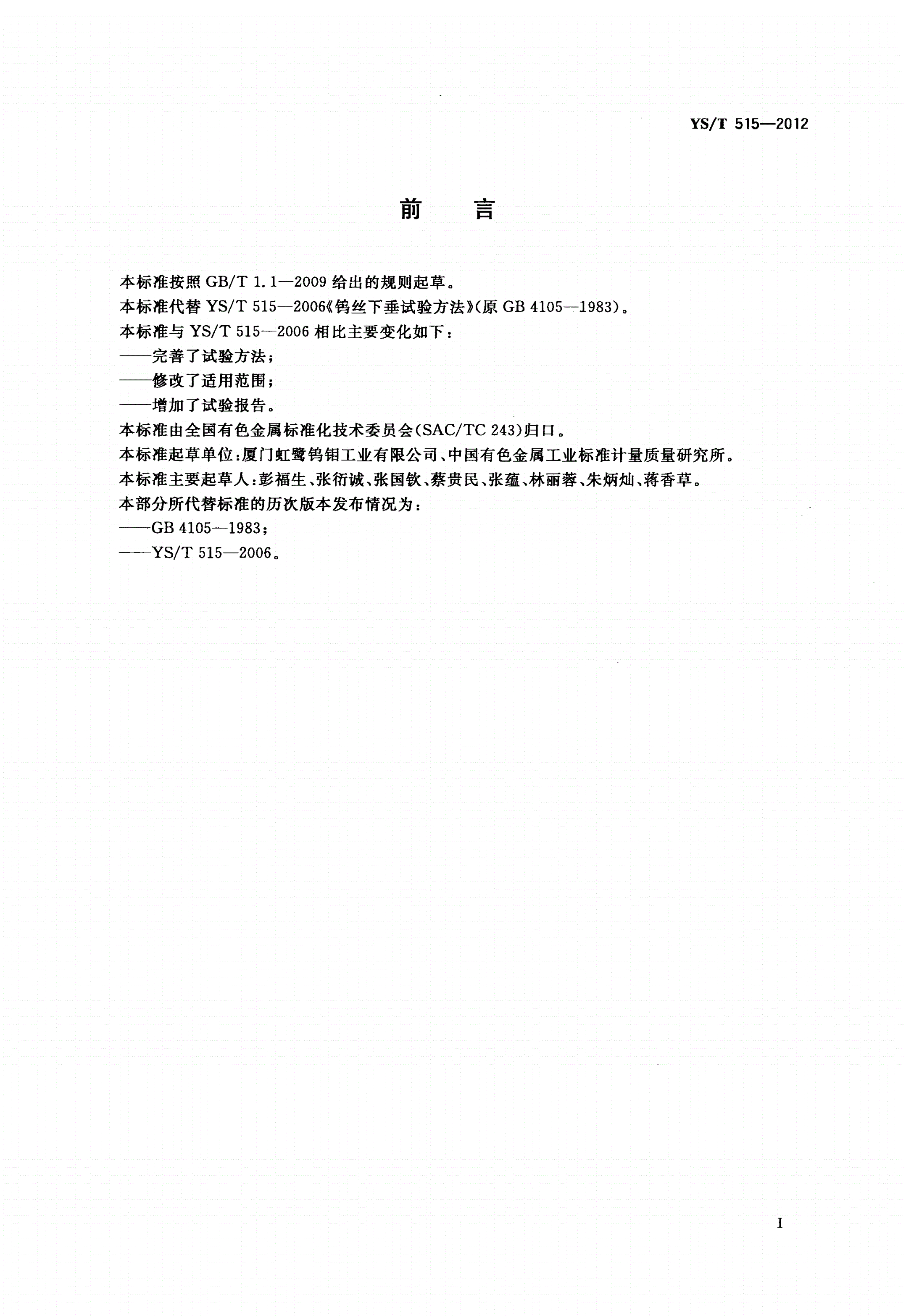 YS/T 515-2012 钨丝下垂试验方法-第2页