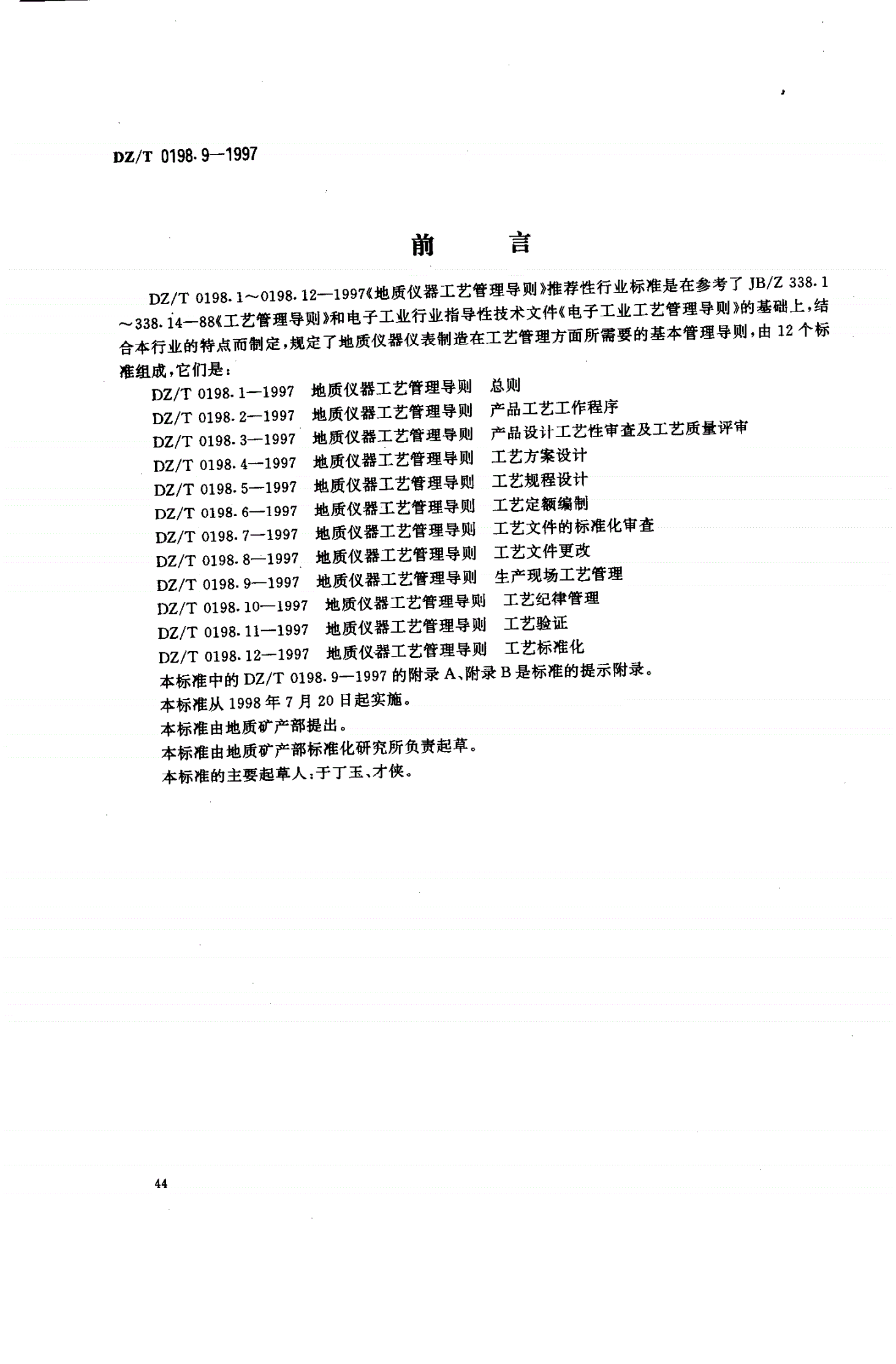 DZ/T 0198.9-1997 地质仪器 工艺管理导则 生产现场工艺管理-第1页