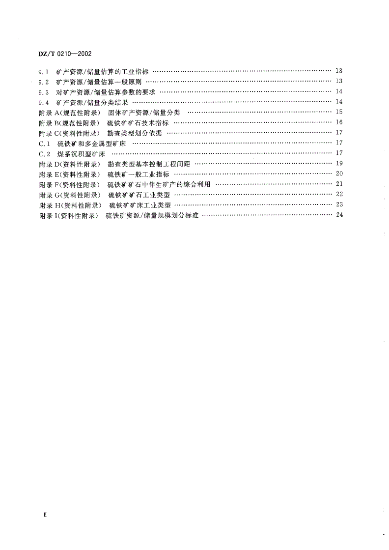 DZ/T 0210-2002 硫铁矿地质勘查规范-第3页