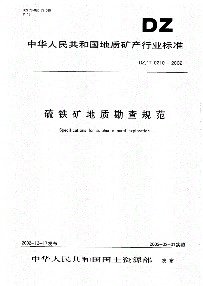 DZ/T 0210-2002 硫铁矿地质勘查规范-第1页
