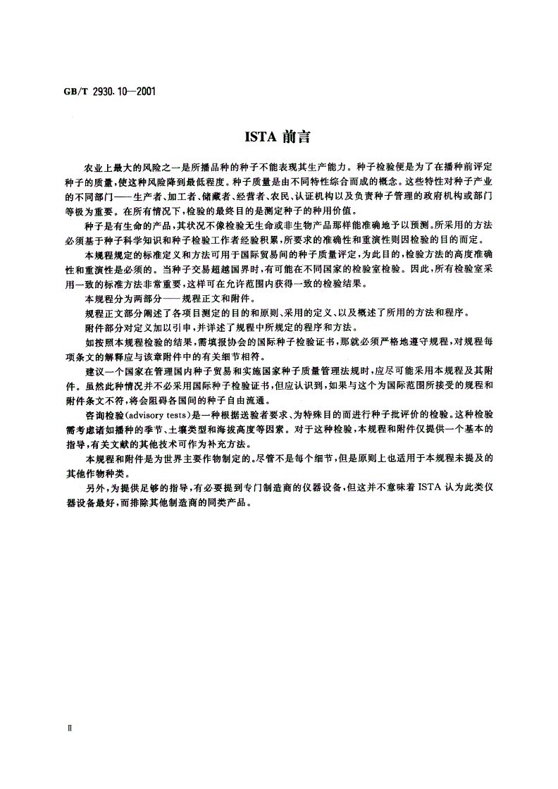 GB/T 2930.10-2001 牧草种子检验规程 包衣种子测定-第3页