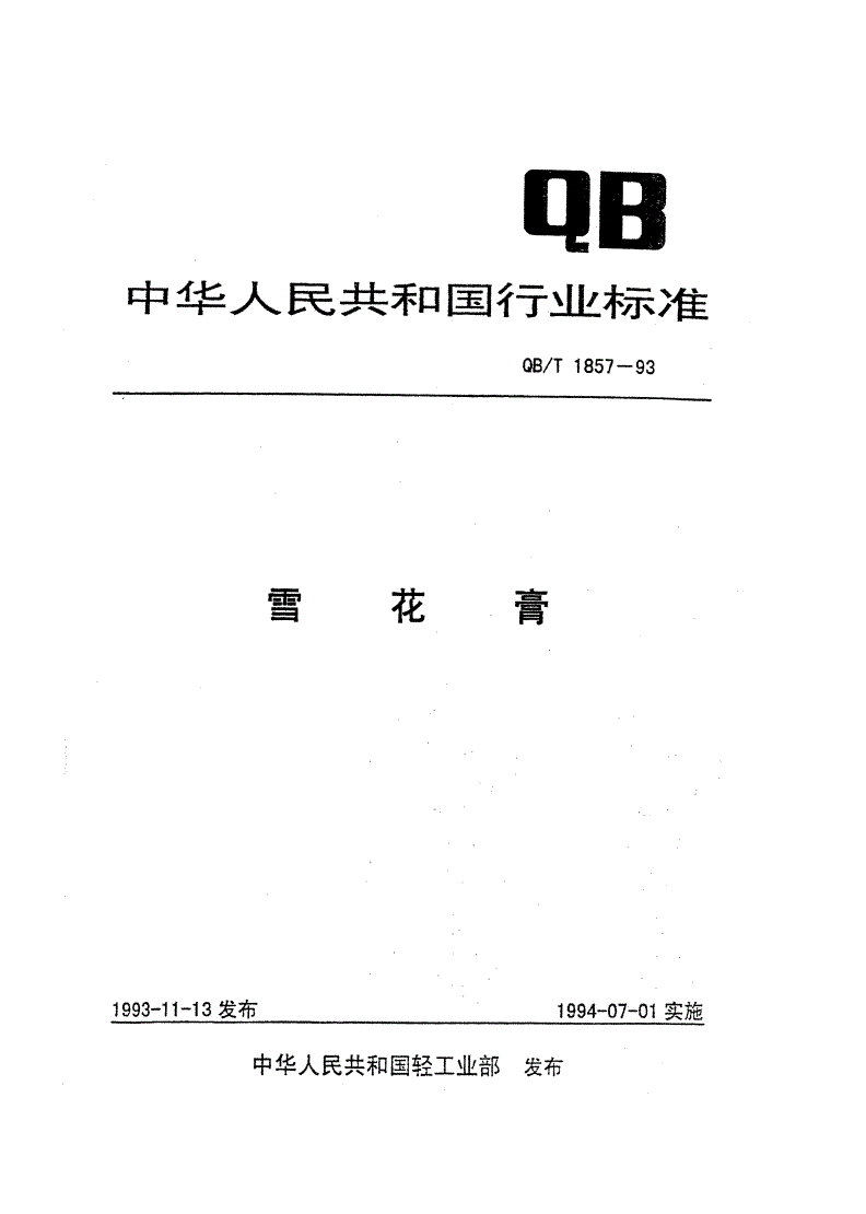 QB/T 1857-1993 雪花膏-第1页