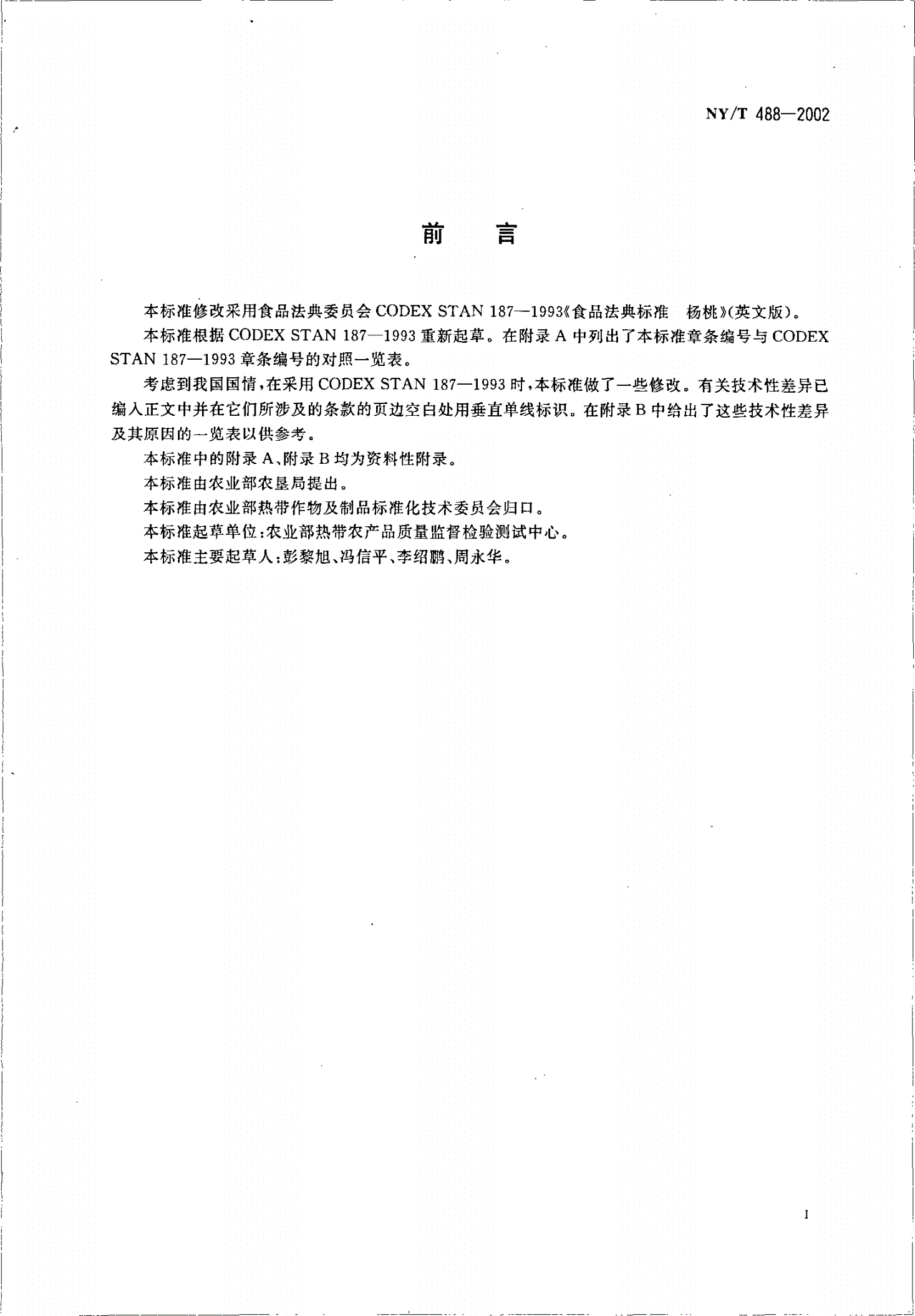 NY/T 488-2002 杨桃-第2页