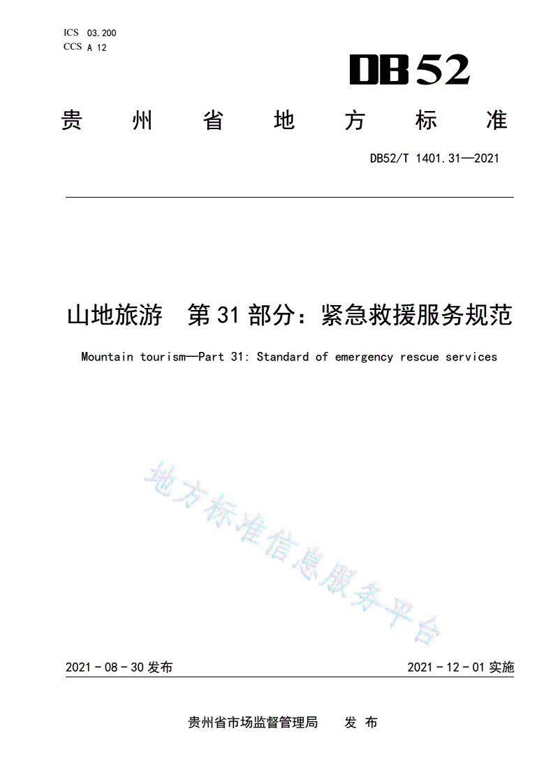 DB52/T 1401.31-2021 山地旅游 第31部分：紧急救援服务规范-第1页