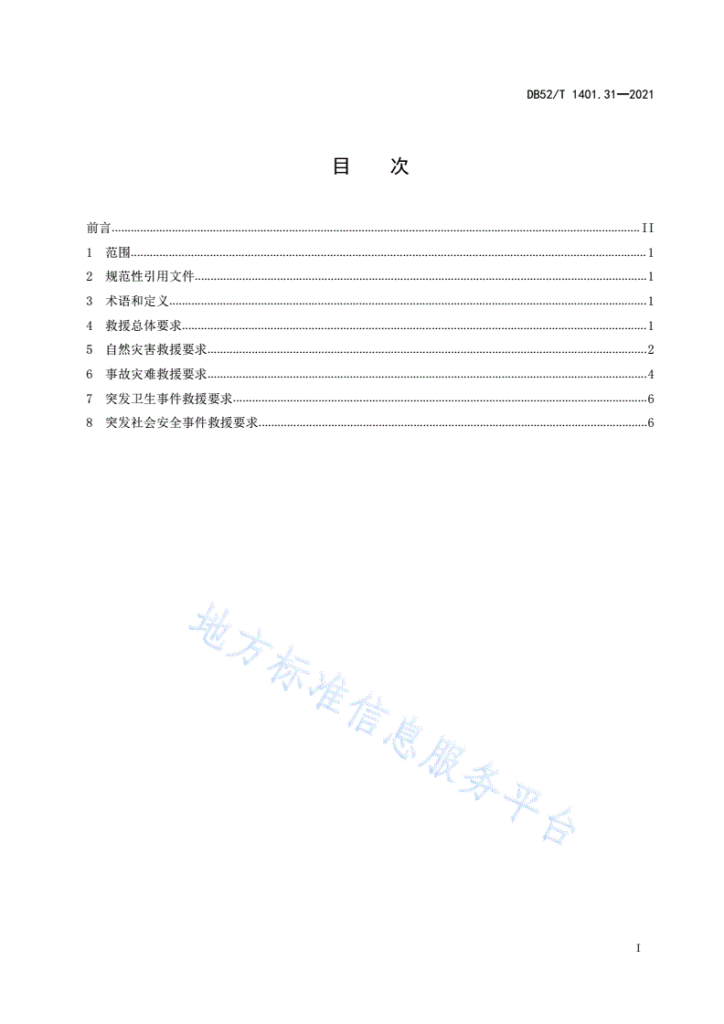 DB52/T 1401.31-2021 山地旅游 第31部分：紧急救援服务规范-第3页