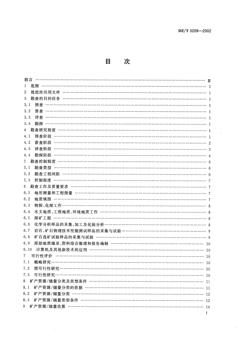 DZ/T 0209-2002 磷矿地质勘查规范-第2页
